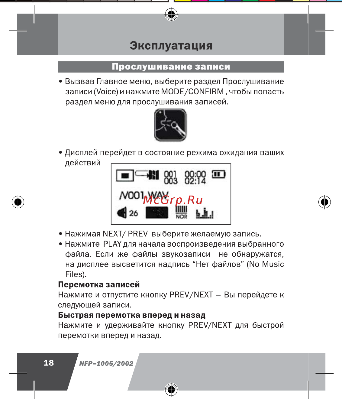 Novex NFP-2002 (2Gb) [19/41] Эксплуатация