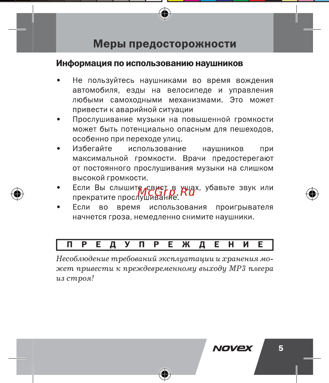 Novex NFP-2002 (2Gb) [6/41] Меры предосторожности