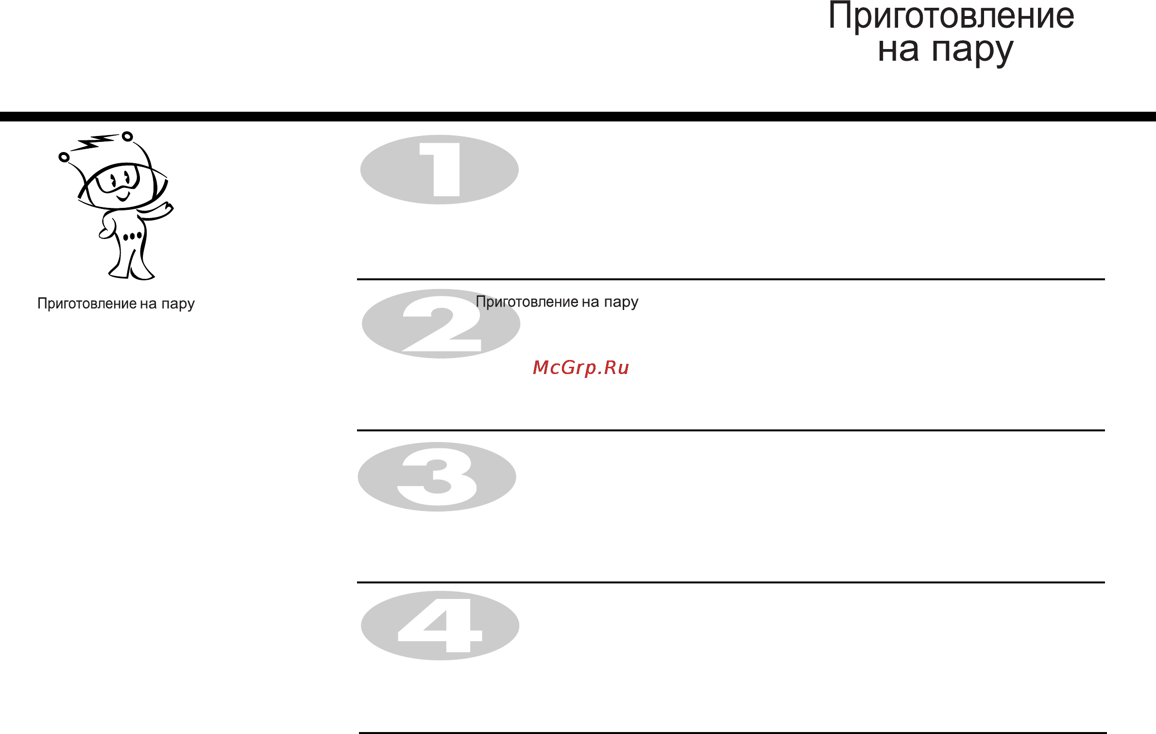 LG MS2349BKS [17/64] На пару