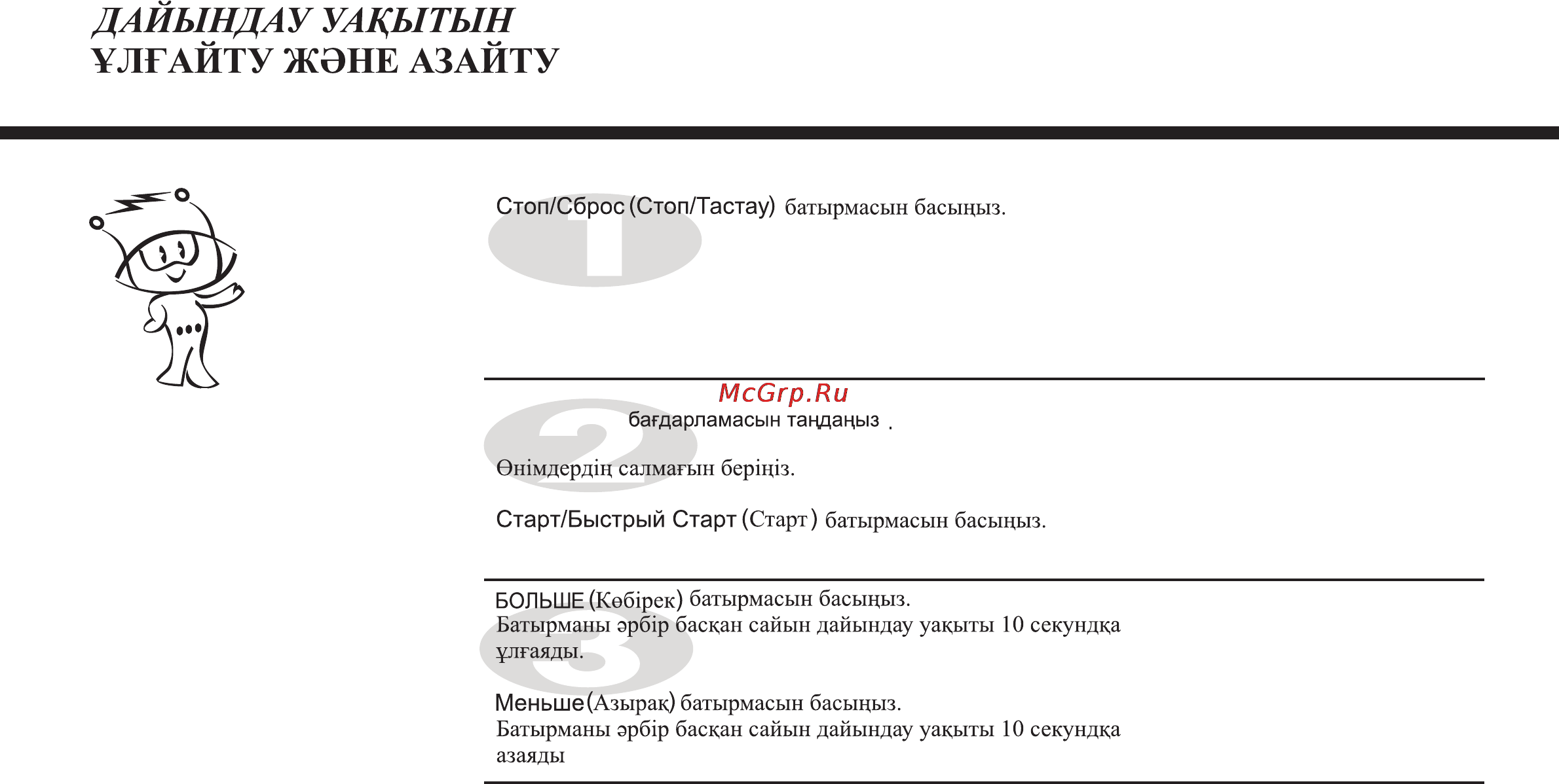 LG MS2349BKS [56/64] Дайындау уадытын лгайту жэне азайту