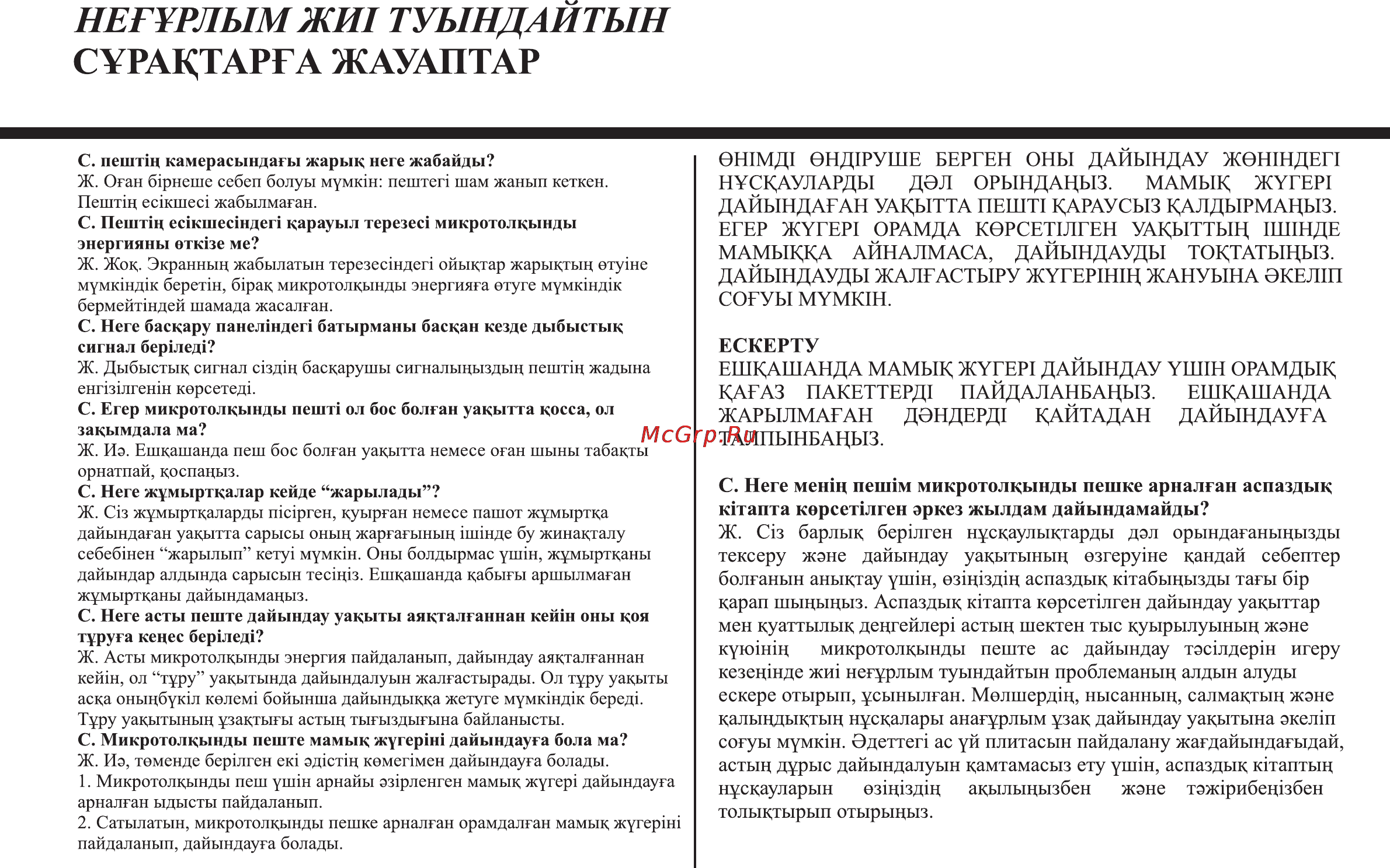 LG MS2349BKS [62/64] Нег рлымжи1 туындаитын с рацтарга жауаптар