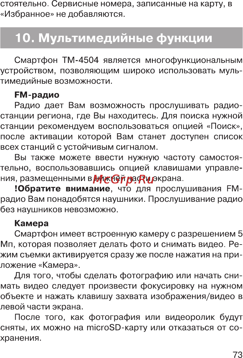 Texet TM-4504 Black Инструкция по эксплуатации онлайн [74/86] 44517