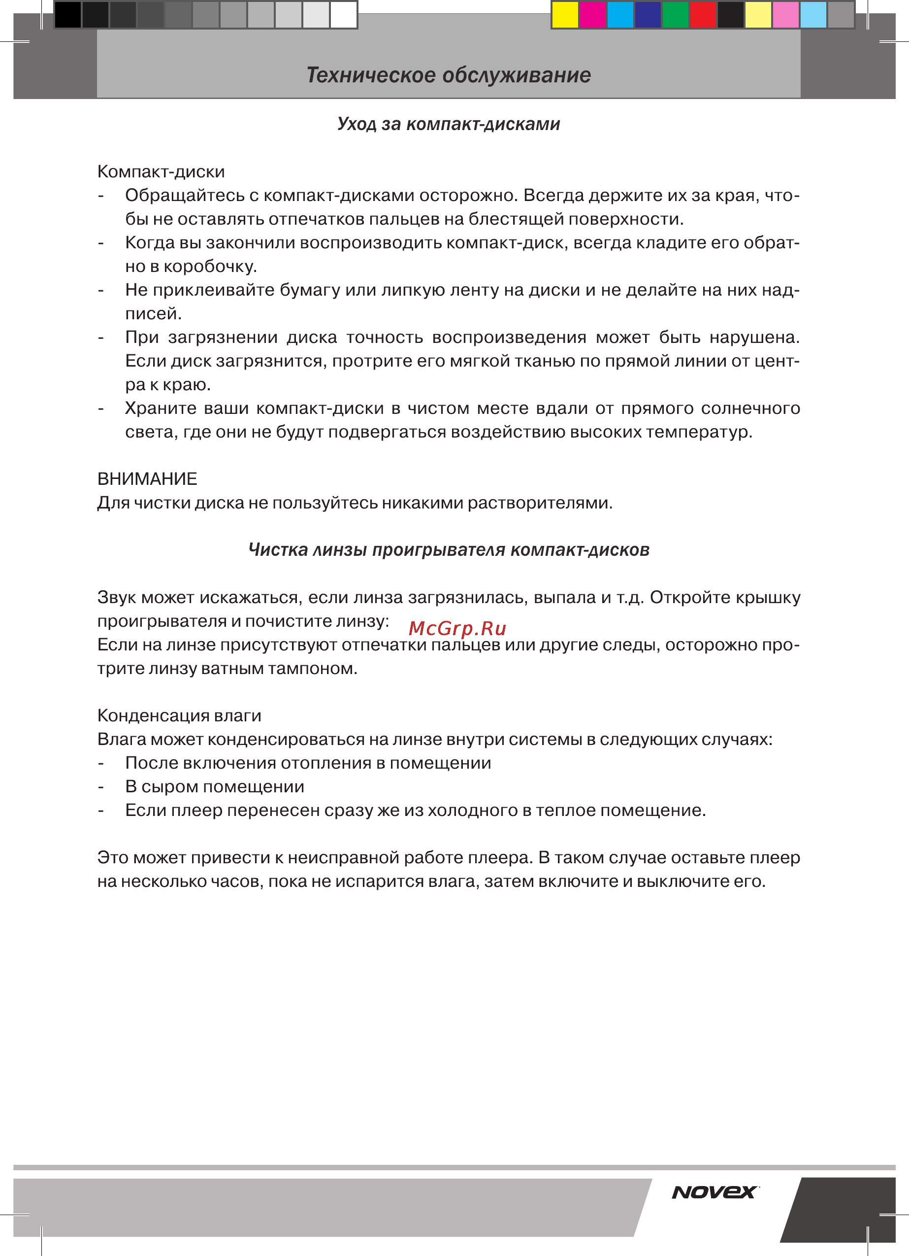 Novex NCD-101 [13/16] Техническое обслуживание