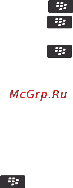 Blackberry BOLD 9900 White [351/374] Установка адресата по умолчанию для отправляемых отчетов о диагностике