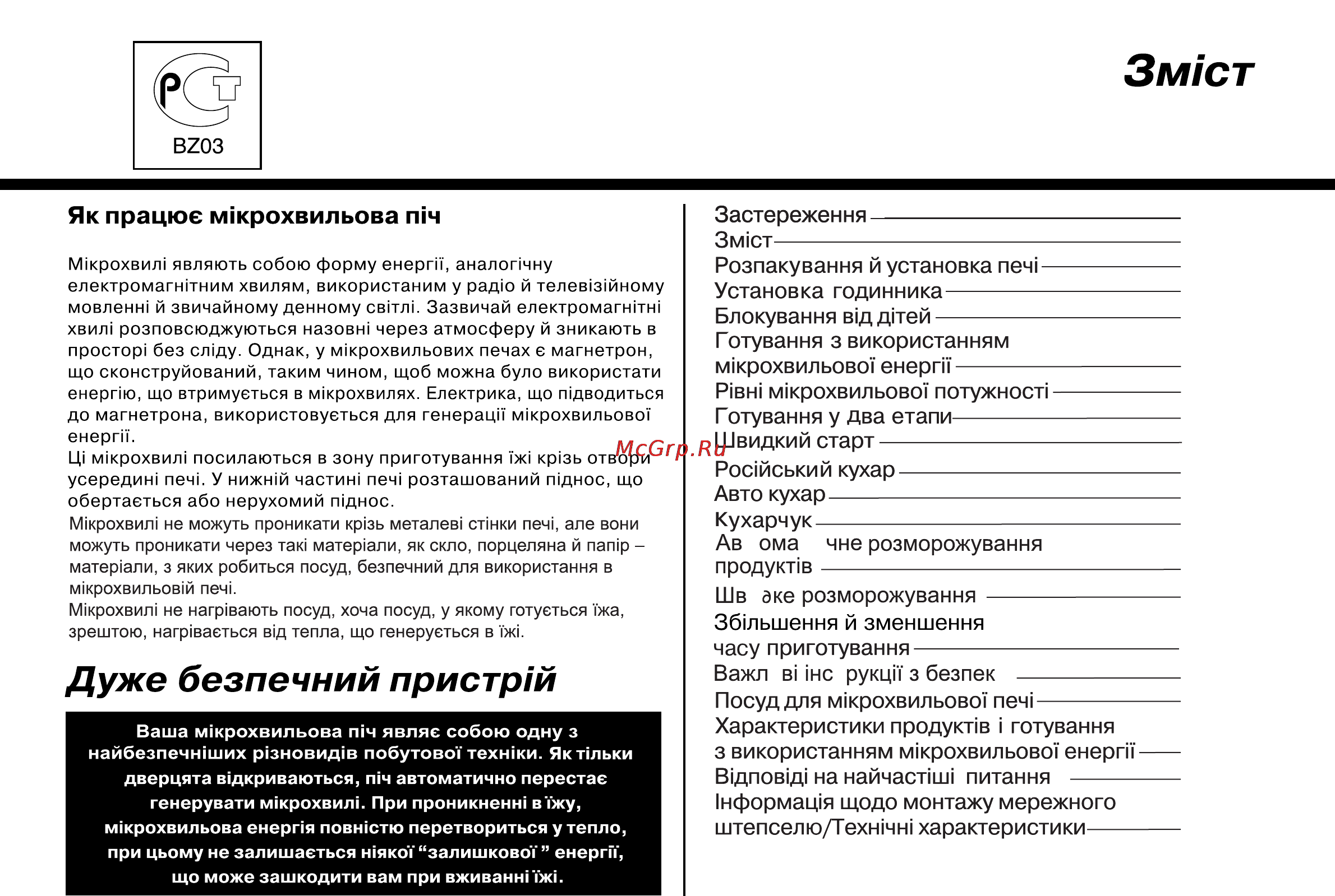 LG MS2349HS [59/84] Дуже безпечний пристр й