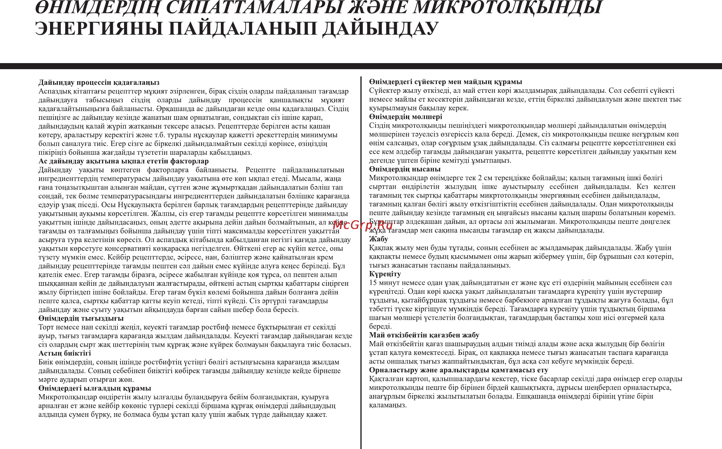 LG MS2341N [80/84] Н1мдердщ си iiаттам ал ары жэне микротолдынды энергияны пайдаланып дайындау