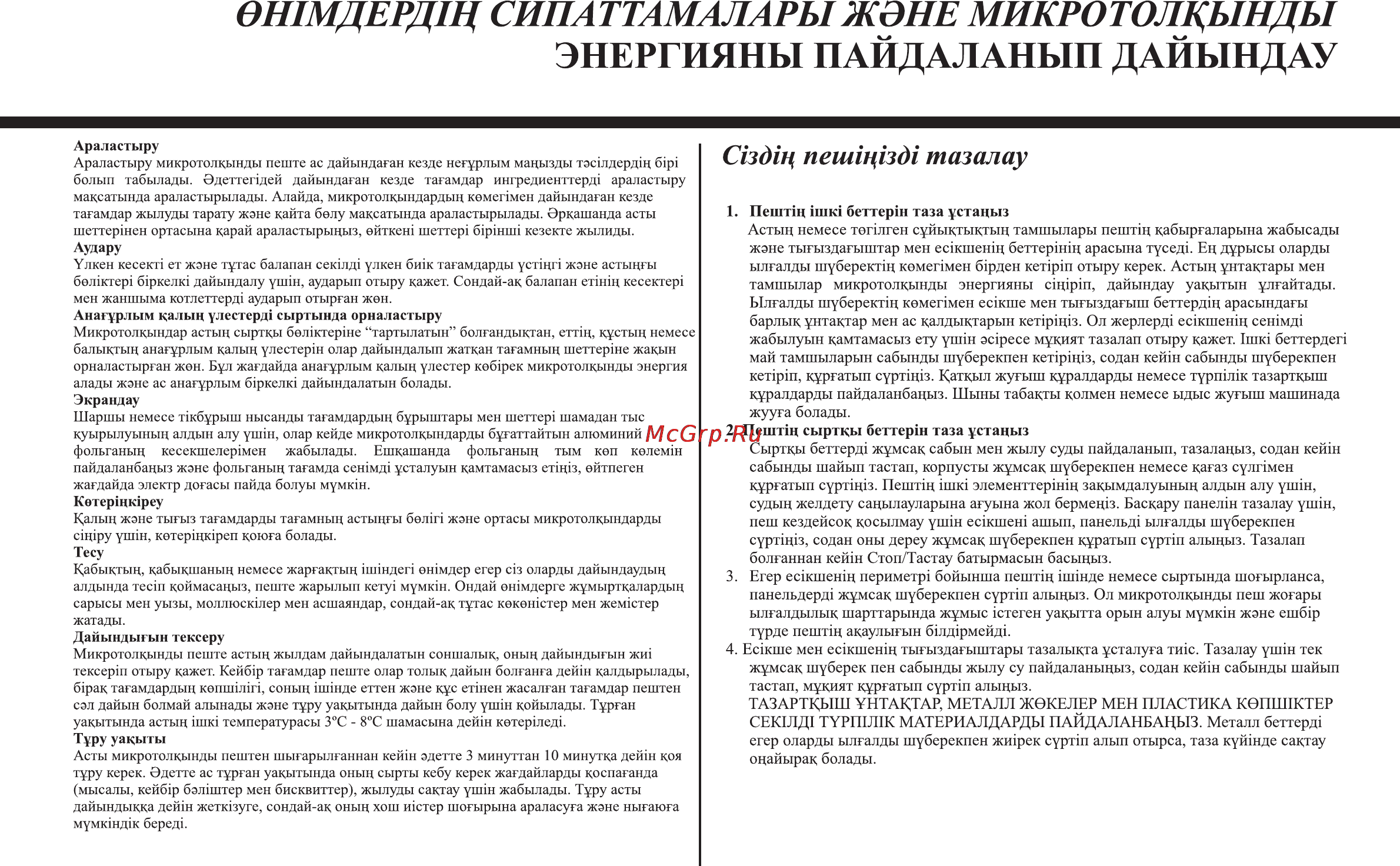 LG MS2341N [81/84] Он1мдердщ сипаттамалары жэне микротолкынды