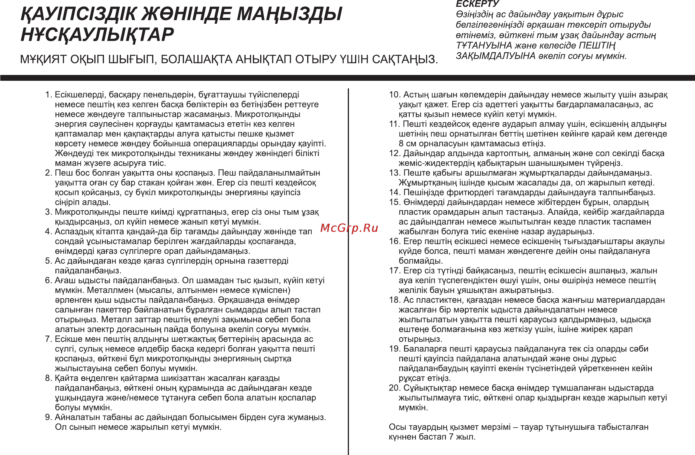 LG MS2041N [42/73] Цау1пс13д1к жзн1нде мацызды нусцаулыцтар