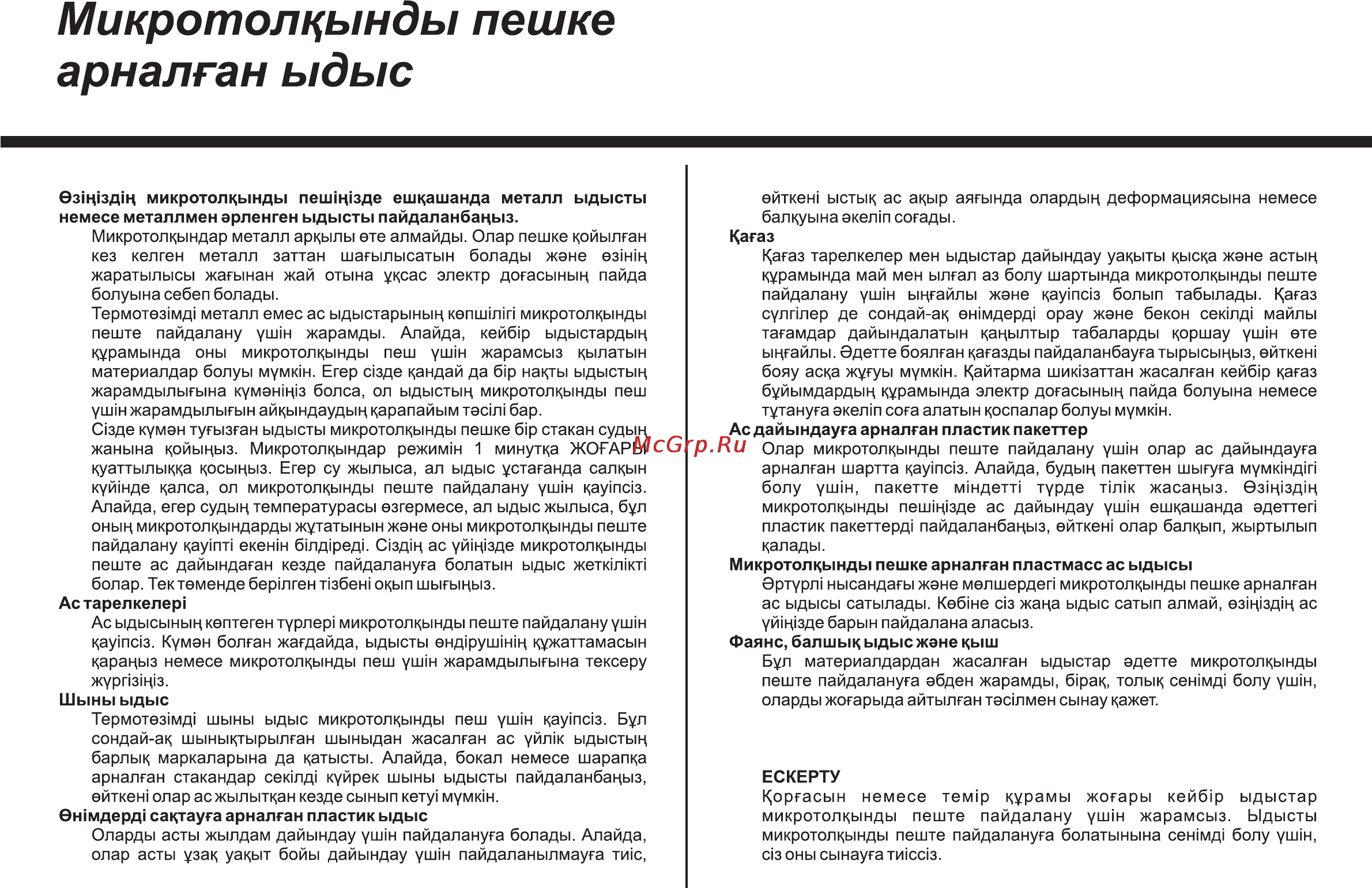 LG MS2041N [44/73] Микротолкынды пешке арналган ыдыс