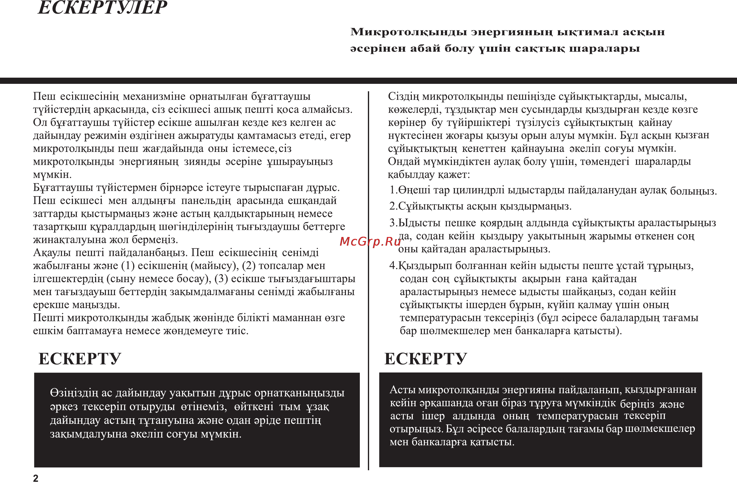 LG MS-2647BS [30/56] Ескертулер