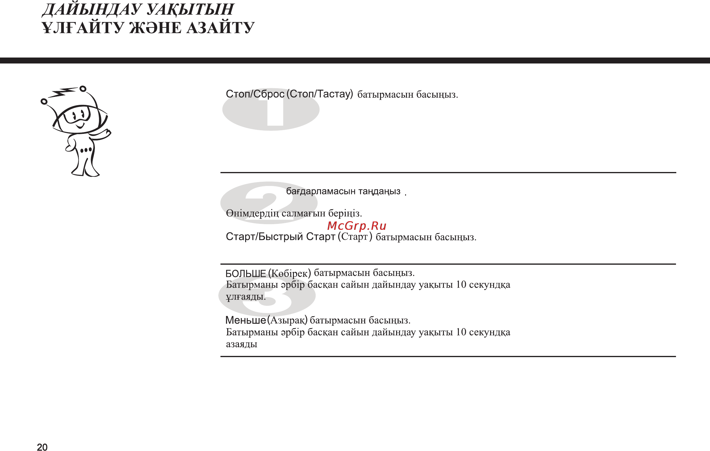 LG MS-2647BS [48/56] Дайындау уадытын лгайту жэне азайту