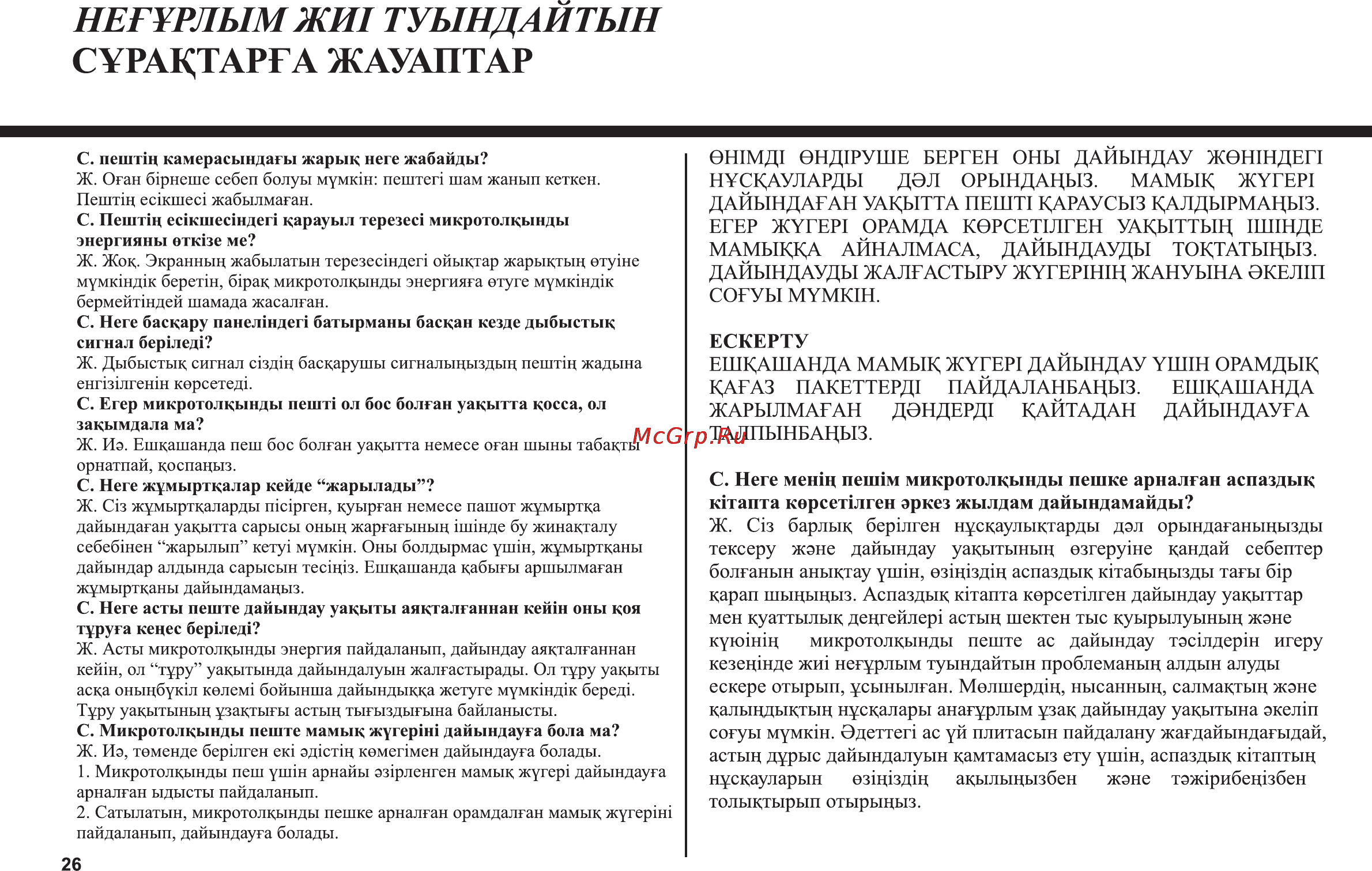 LG MS-2647BS [54/56] Нег рлымжи1 туындаитын с рацтарга жауаптар