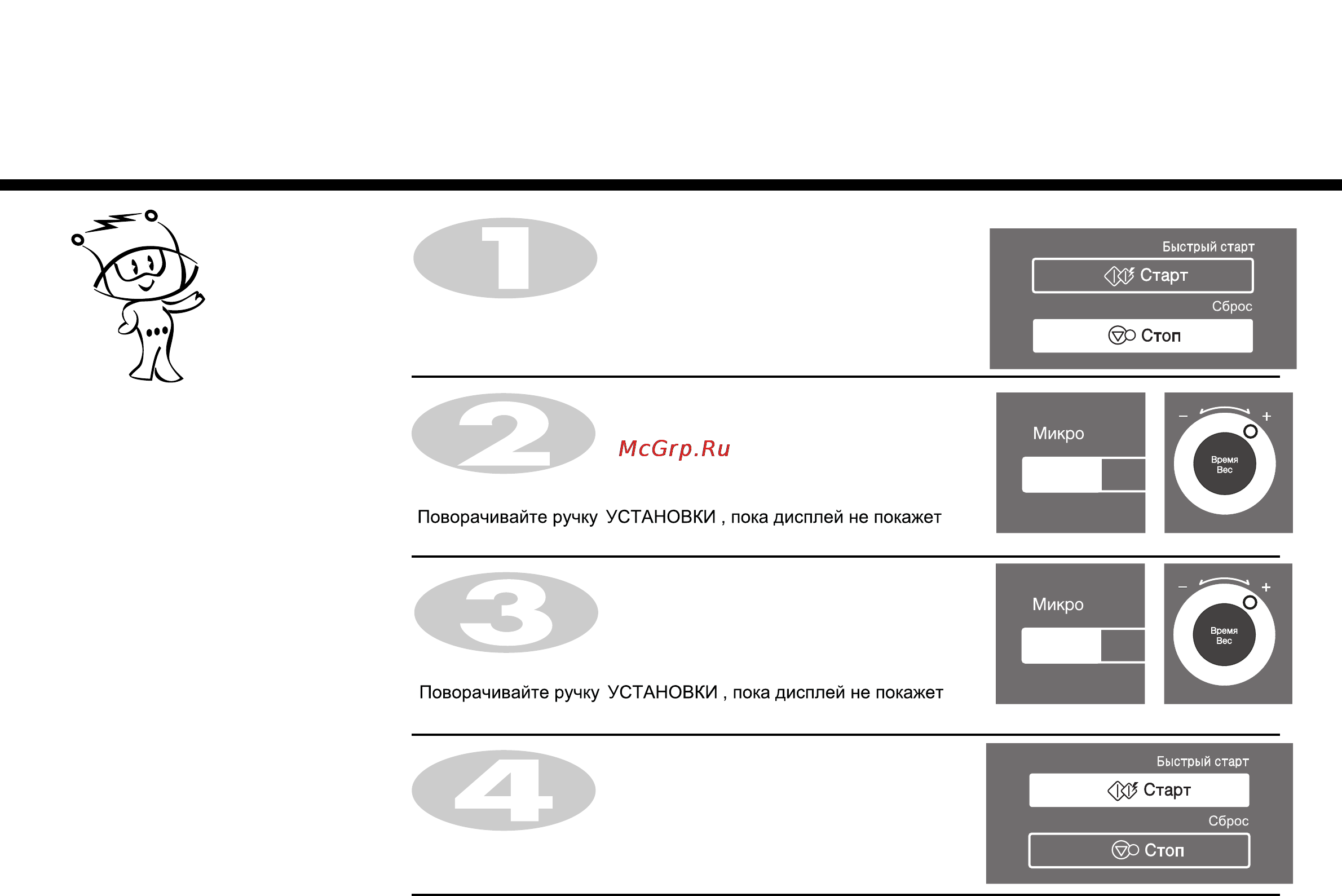 LG MH6589UR [10/34] Приготовление в два этапа