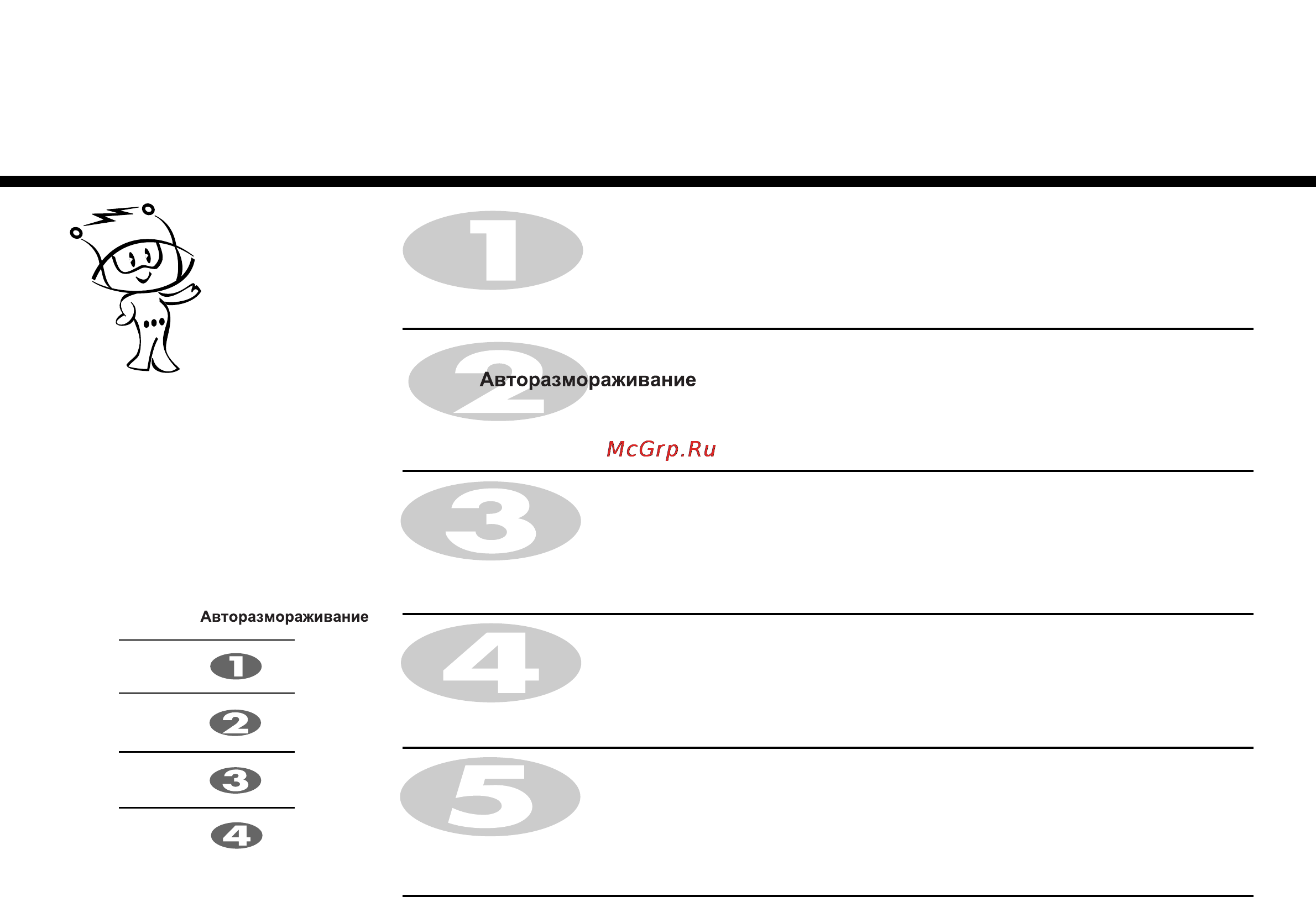 LG MH6548DRB [23/68] Автоматическое размораживание продуктов