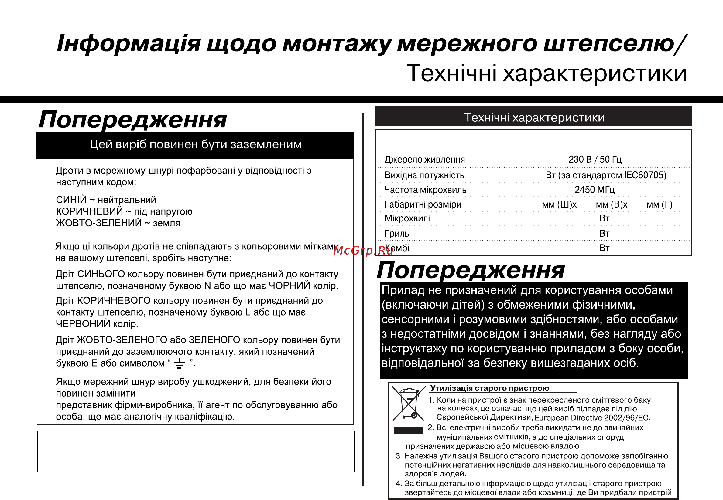 LG MH6548DRB [67/68] Устаткування відповідає вимогам технічного регламенту обмеження використання деяких небезпечних речовин в електричному та електронному обладнанні