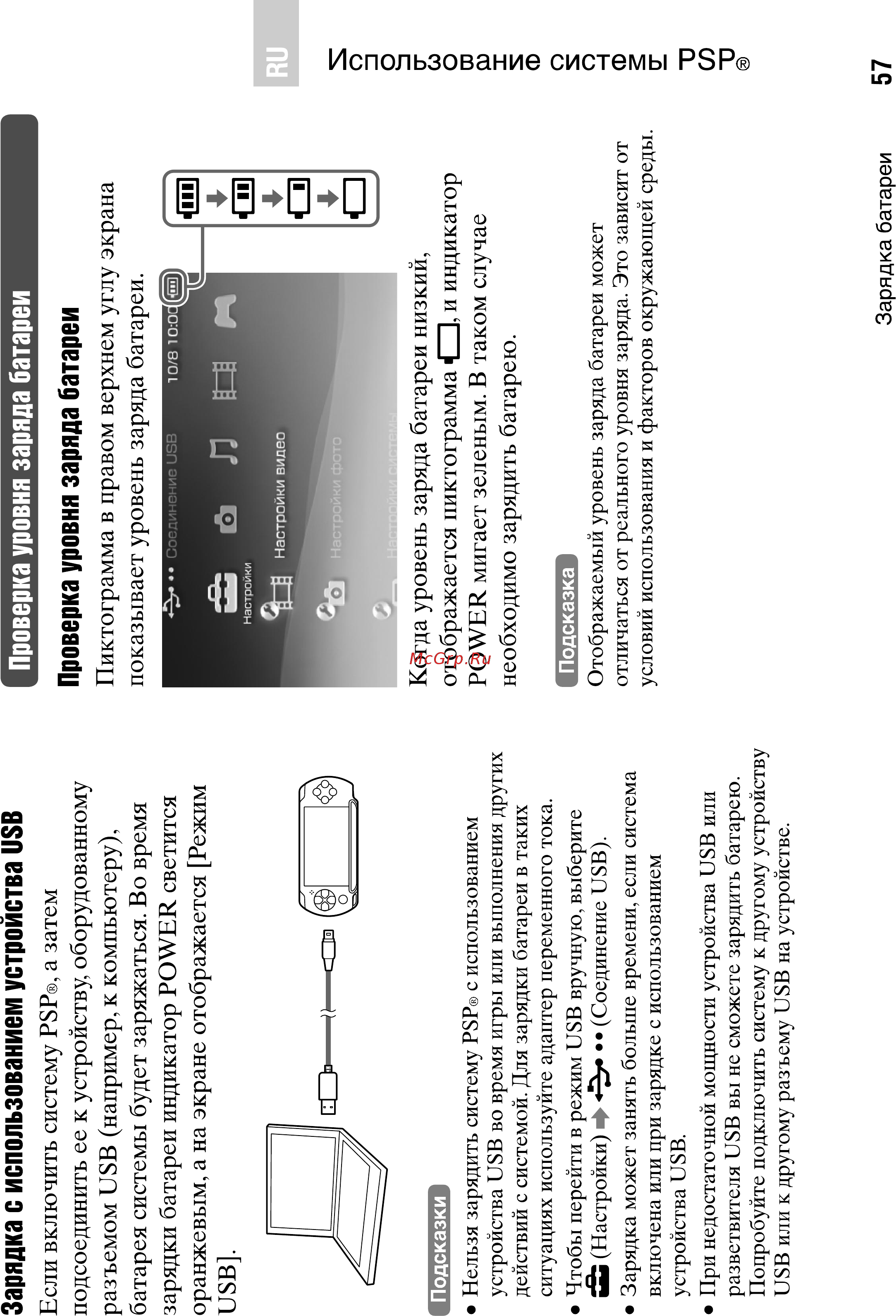 Sony PlayStation Portable E1008 White [15/49] Использование системы psp