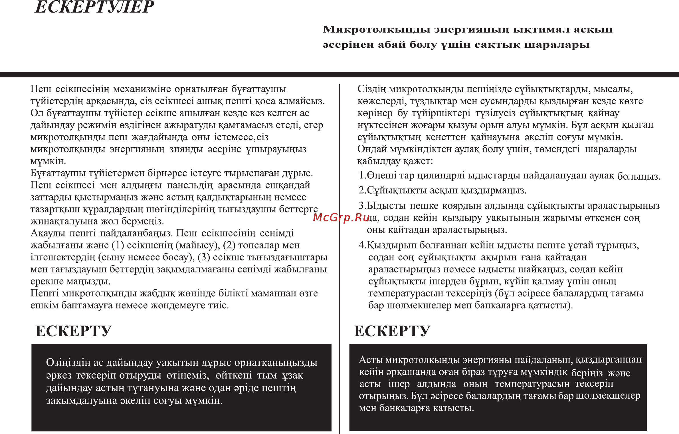 LG MH6389BS [36/104] Ескертулер