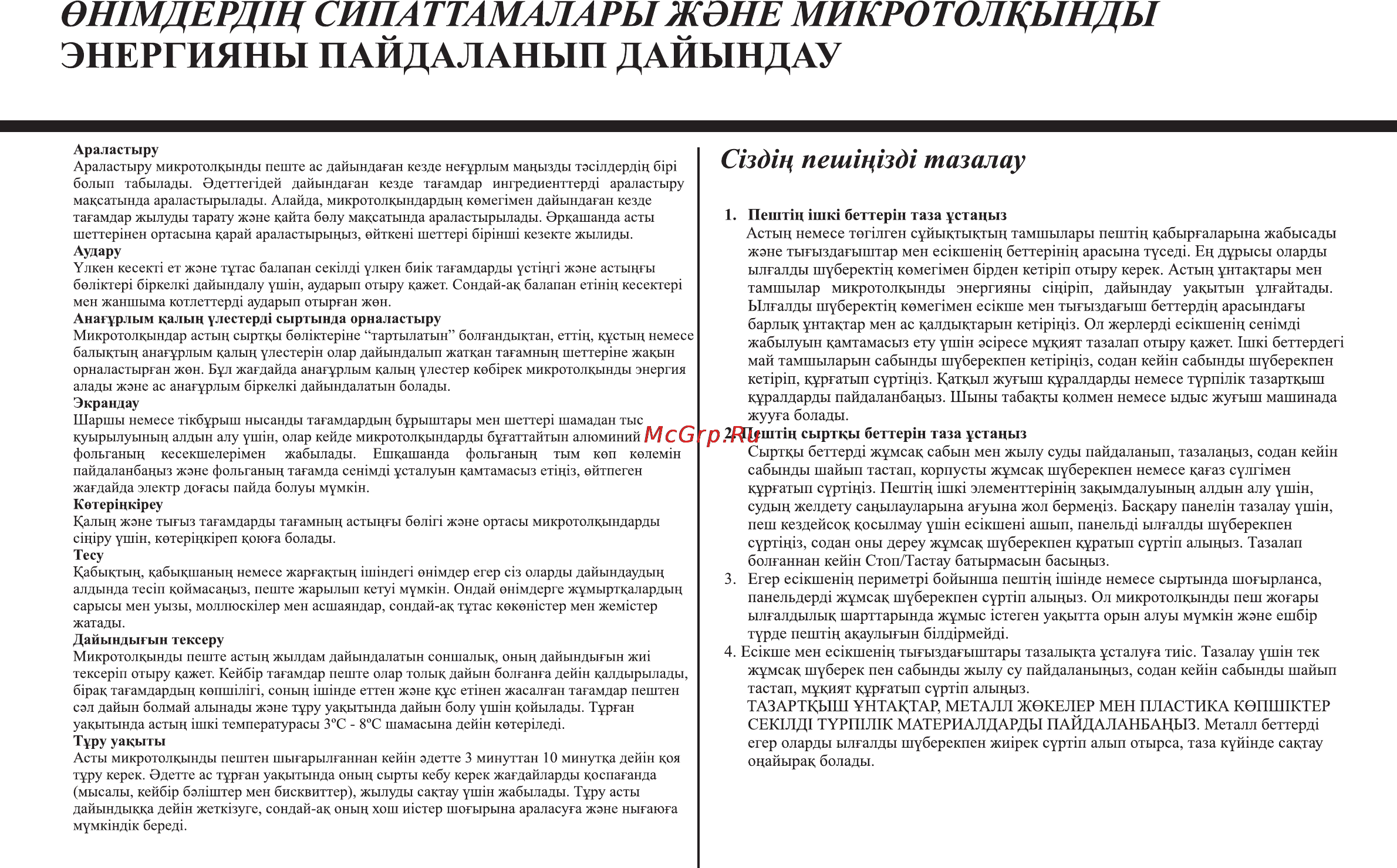LG MH6389BS [66/104] Ошмдердщ сипаттамаларыжэне микротолкынды энергияны пайдаланып дайындау