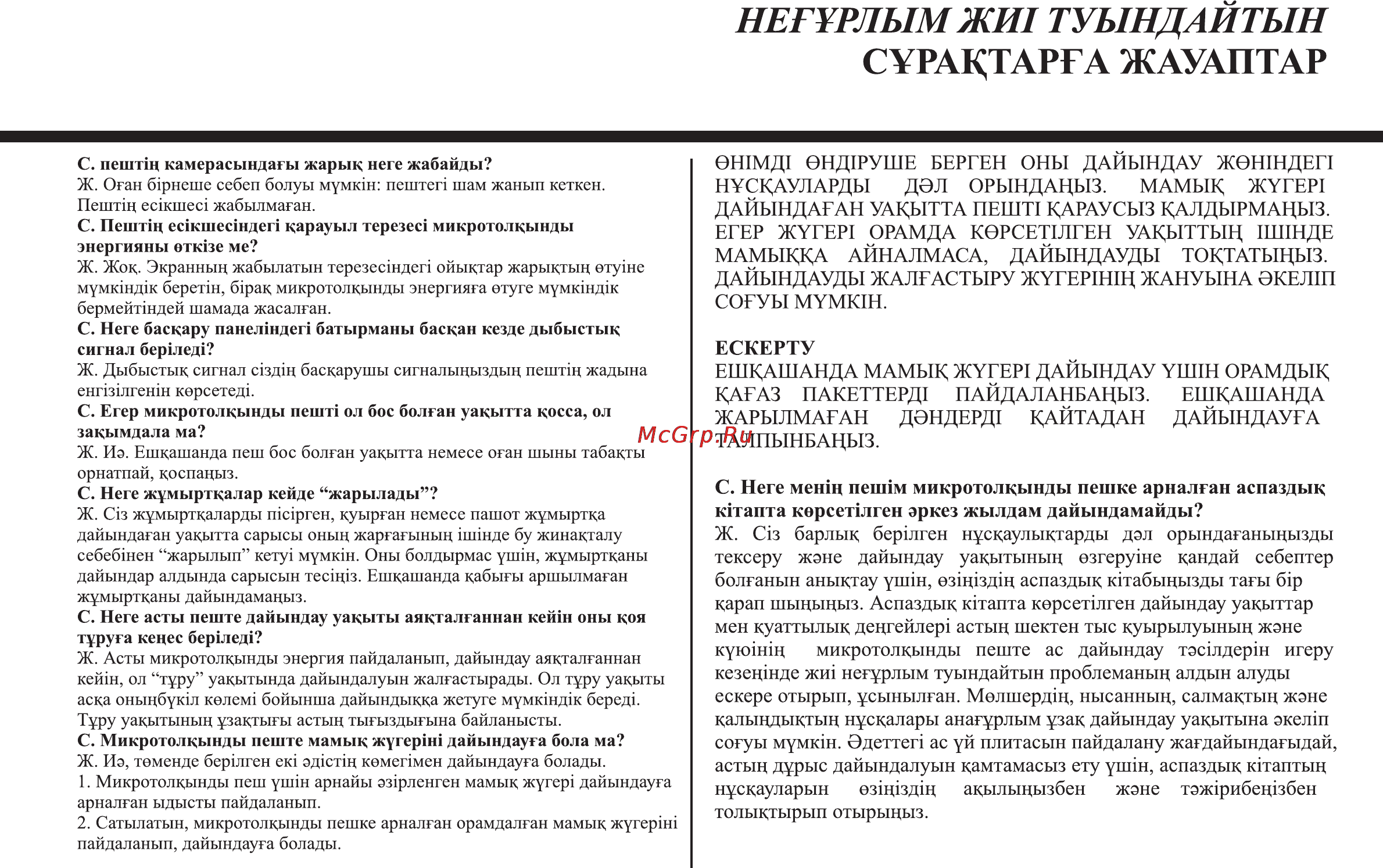 LG MH6389BS [67/104] Негурлым жи1 туындаитын