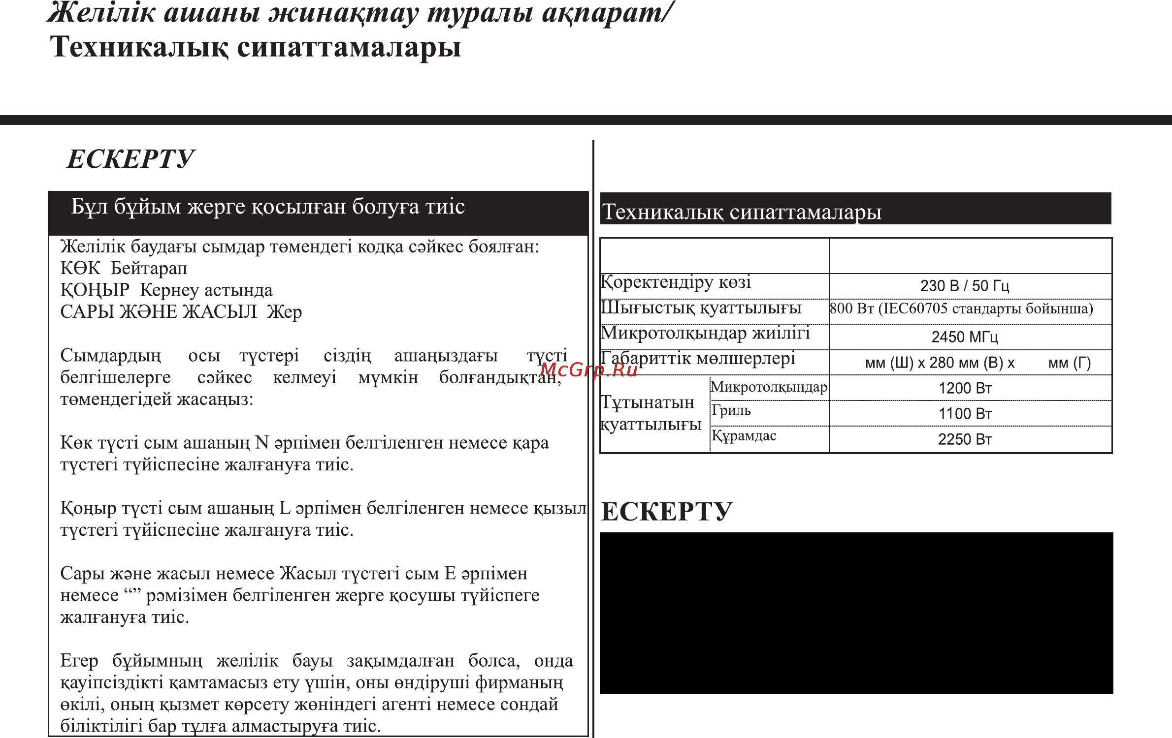 LG MH6389BS [68/104] Желипк ашаны жинацтау ту репы аппарат техникалык сипаттамалары