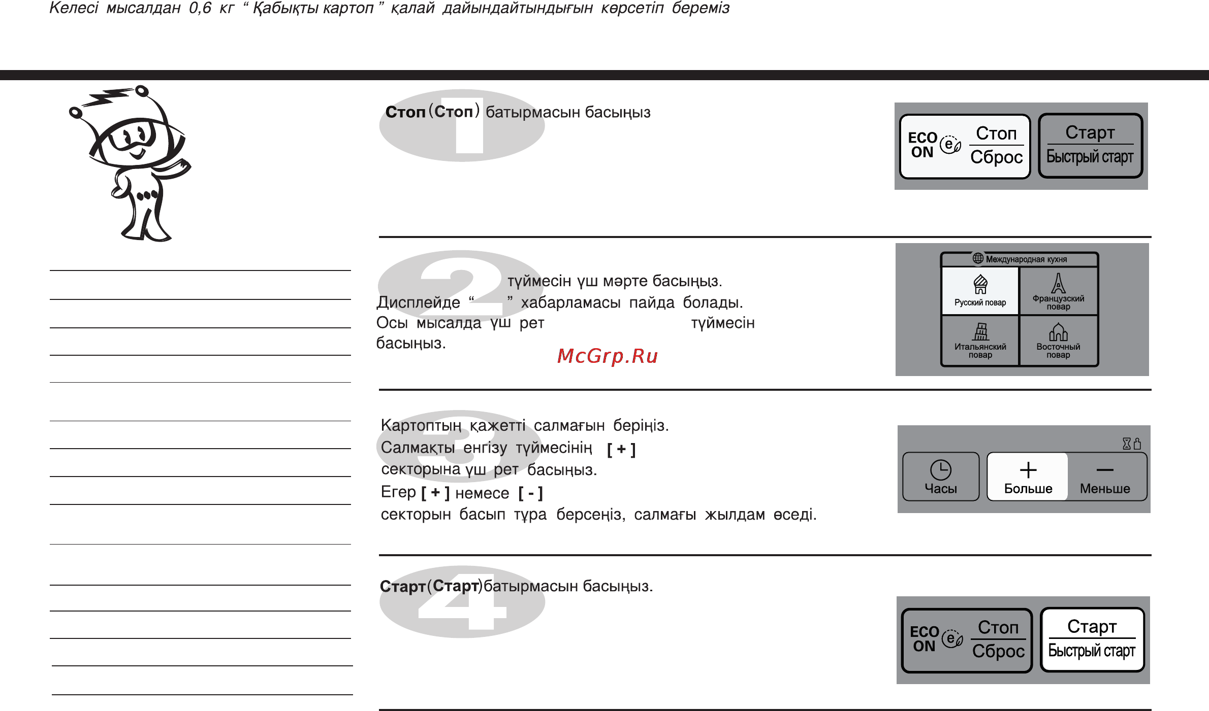 LG MH6342BMS [69/166] Русский повар