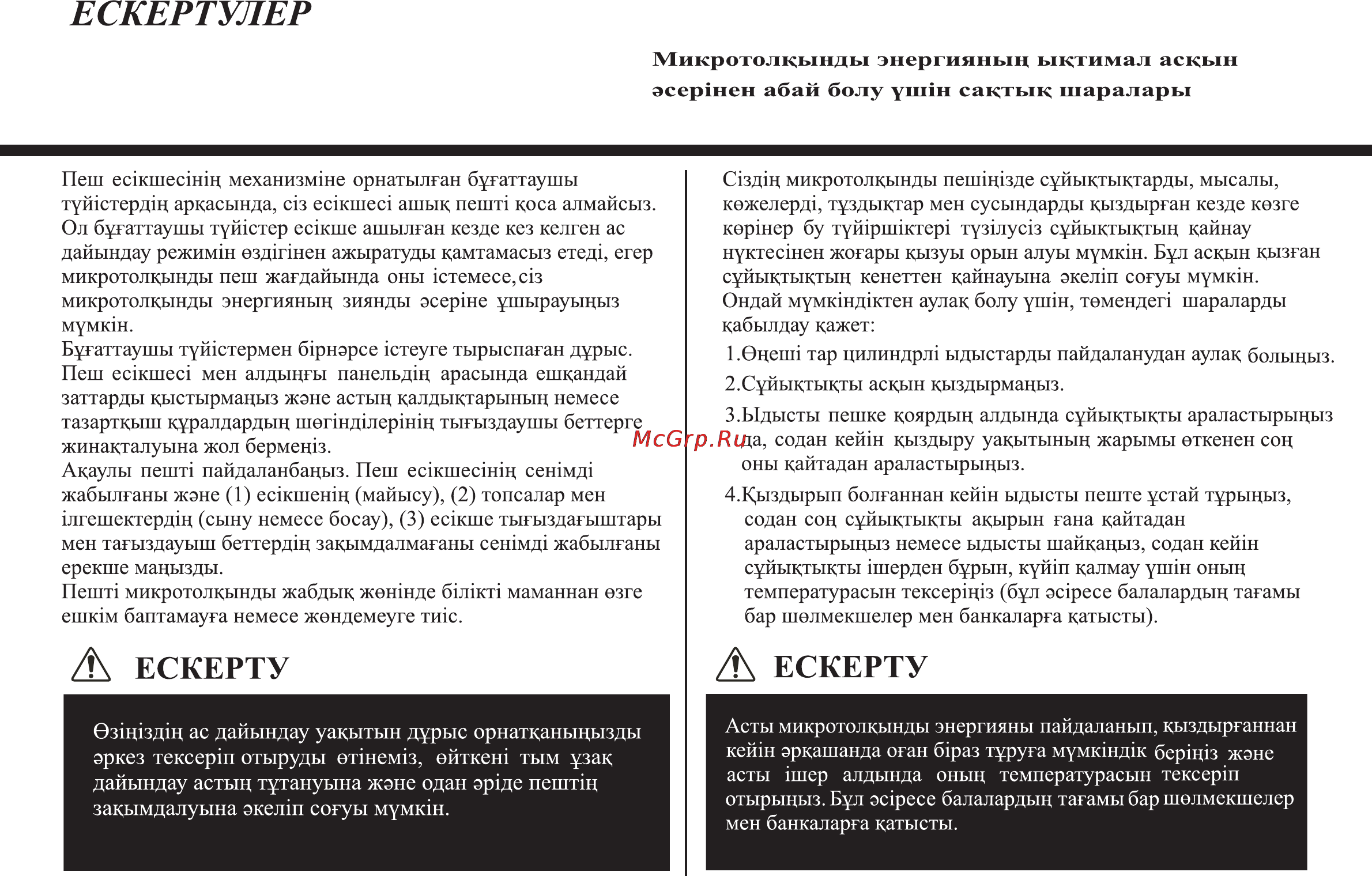 LG MH6341N [36/102] Ескертулер