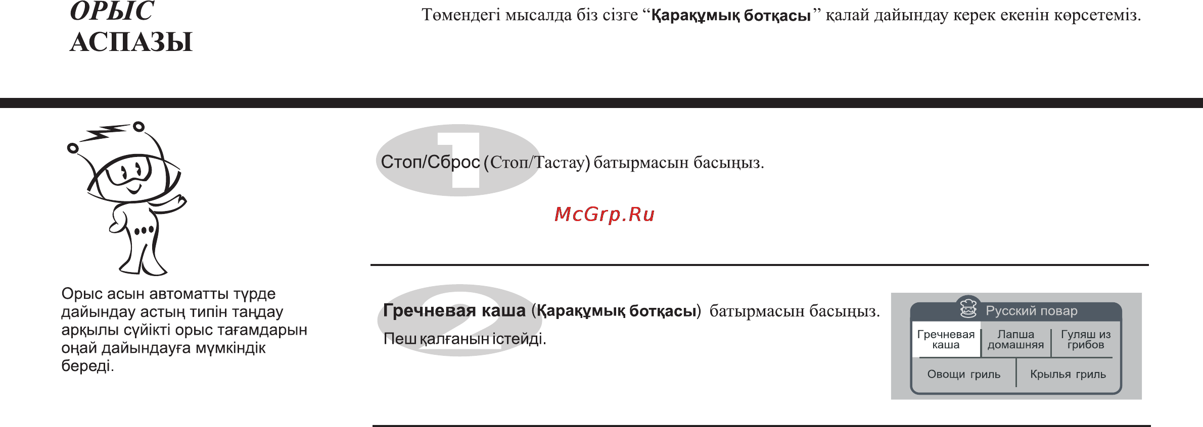 LG MH6341N [48/102] Орыс аспазы