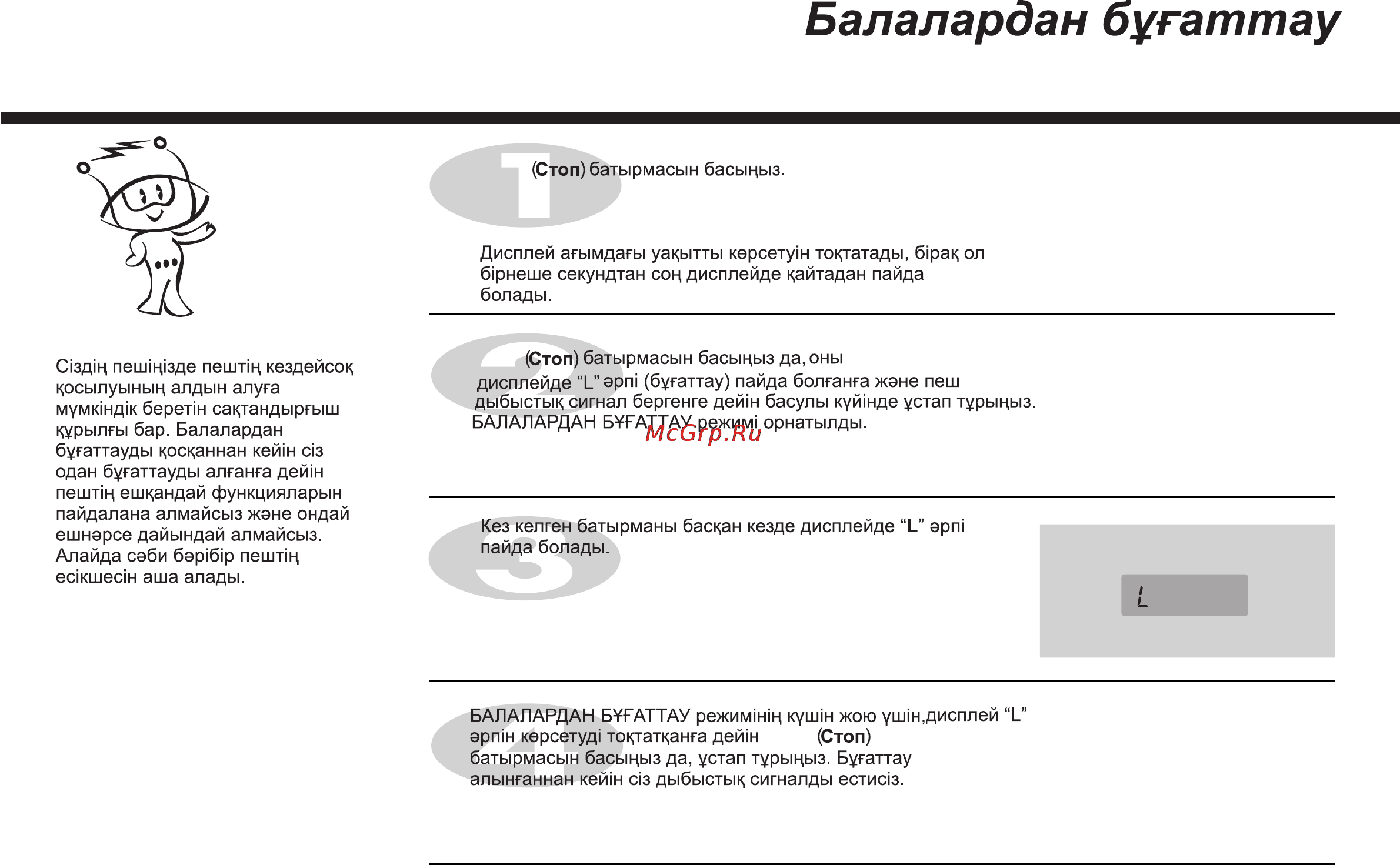 LG MH6041N [63/84] Балалардан бугаттау