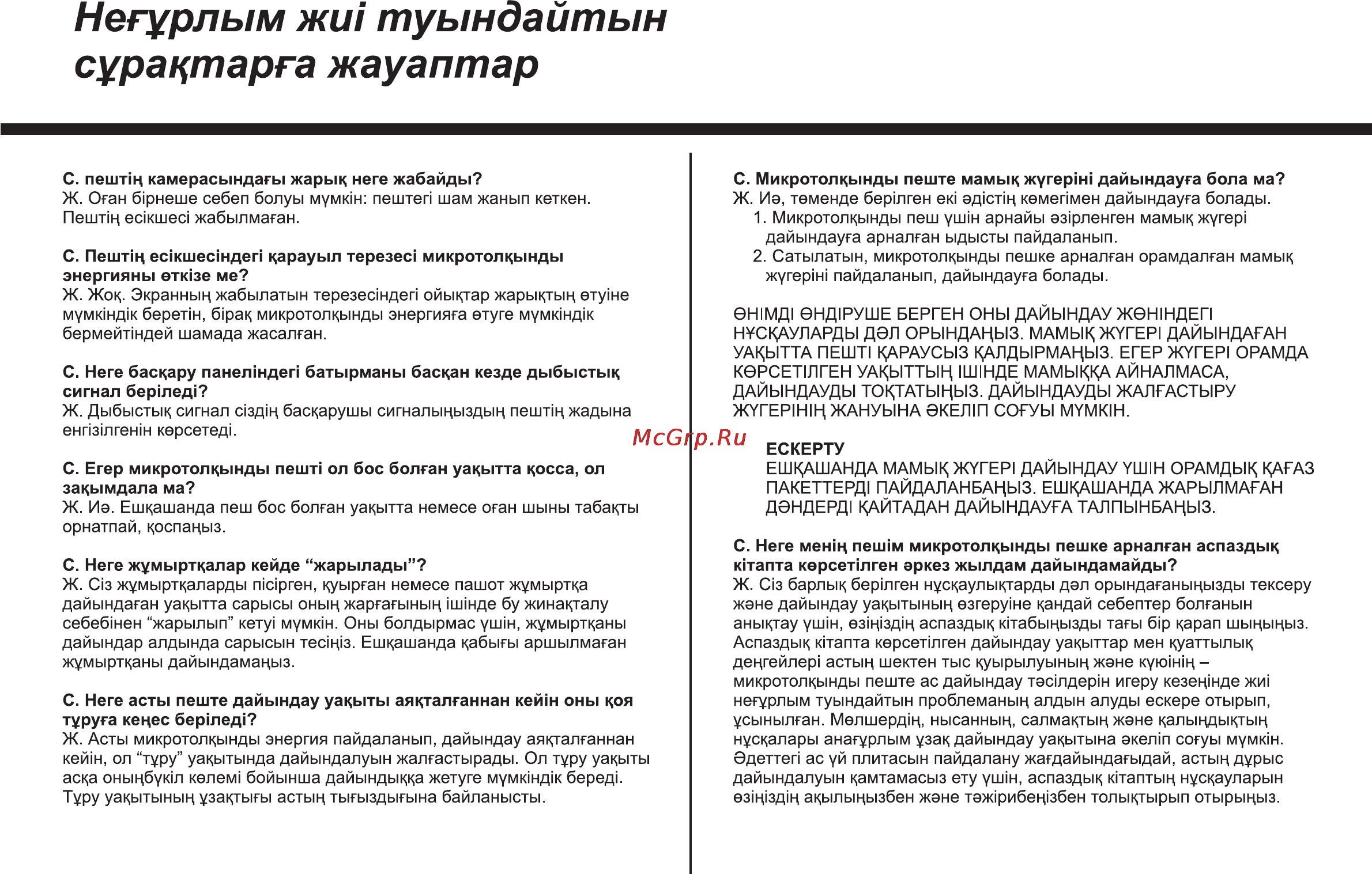 LG MH6041N [82/84] Негурлым жш туындайтын сурацтарга жауаптар