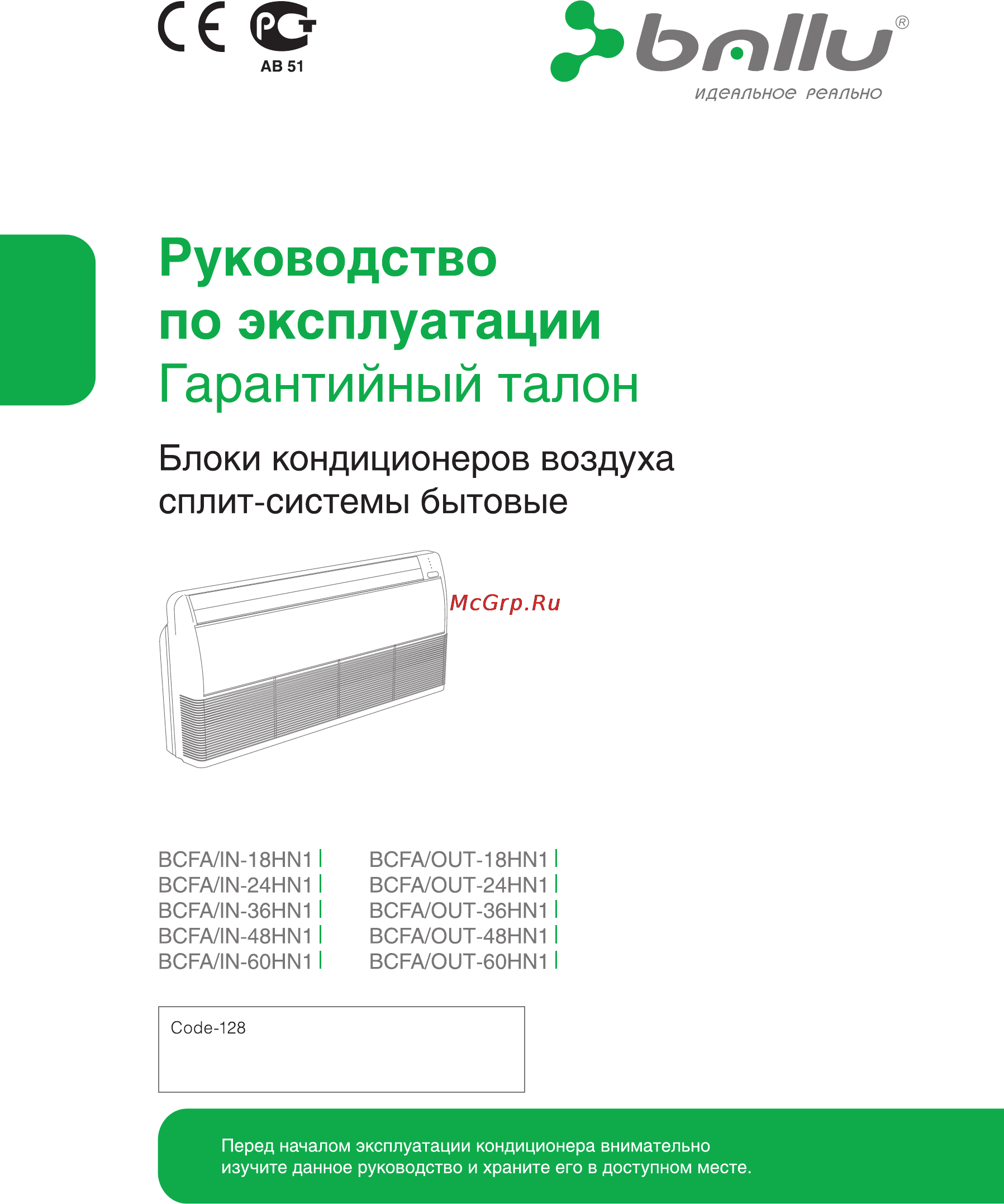 Ballu BCFA­-48HN1 Инструкция по эксплуатации онлайн