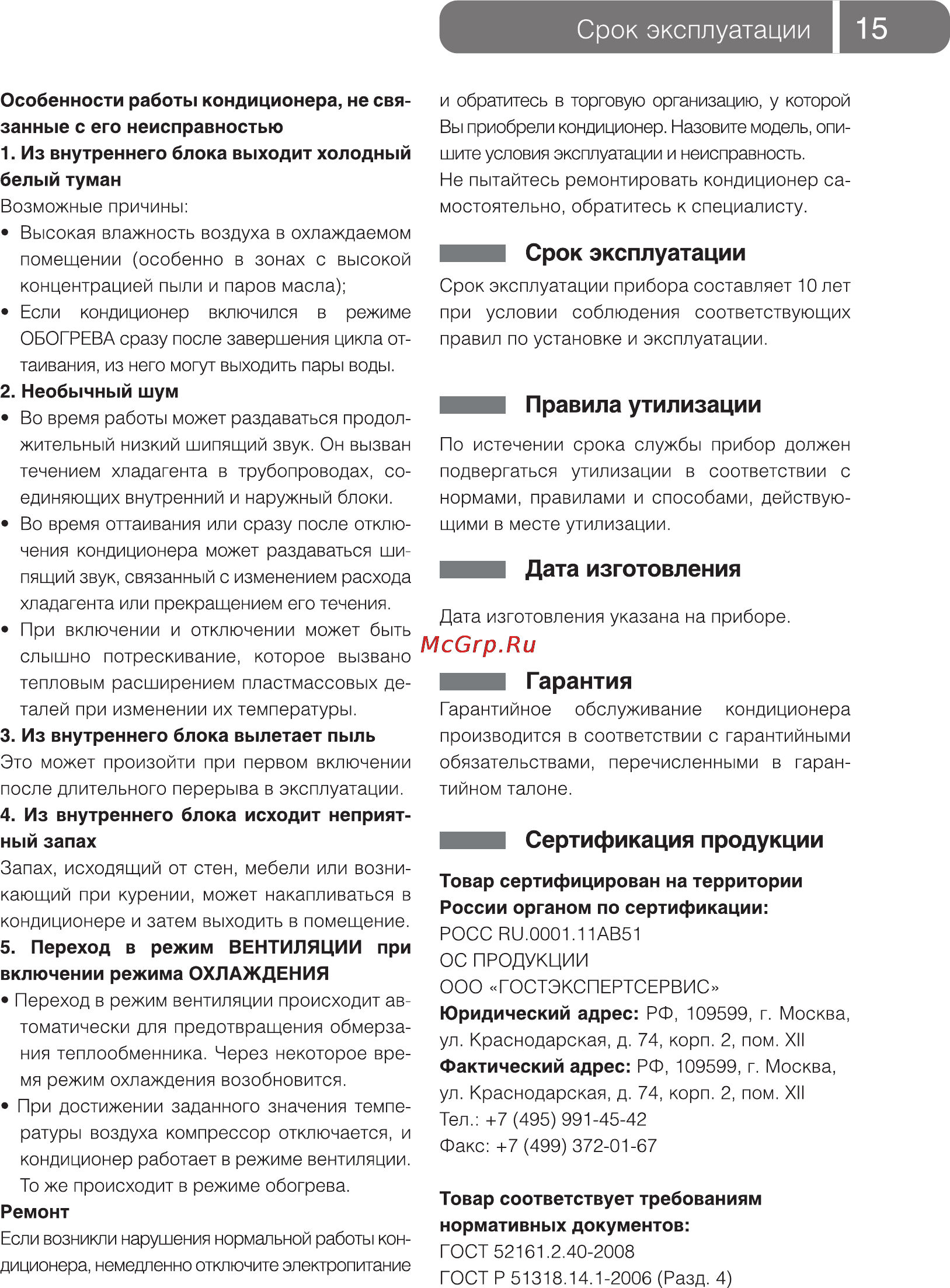 Ballu BCFA­24HN1 [15/20] Срок эксплуатации