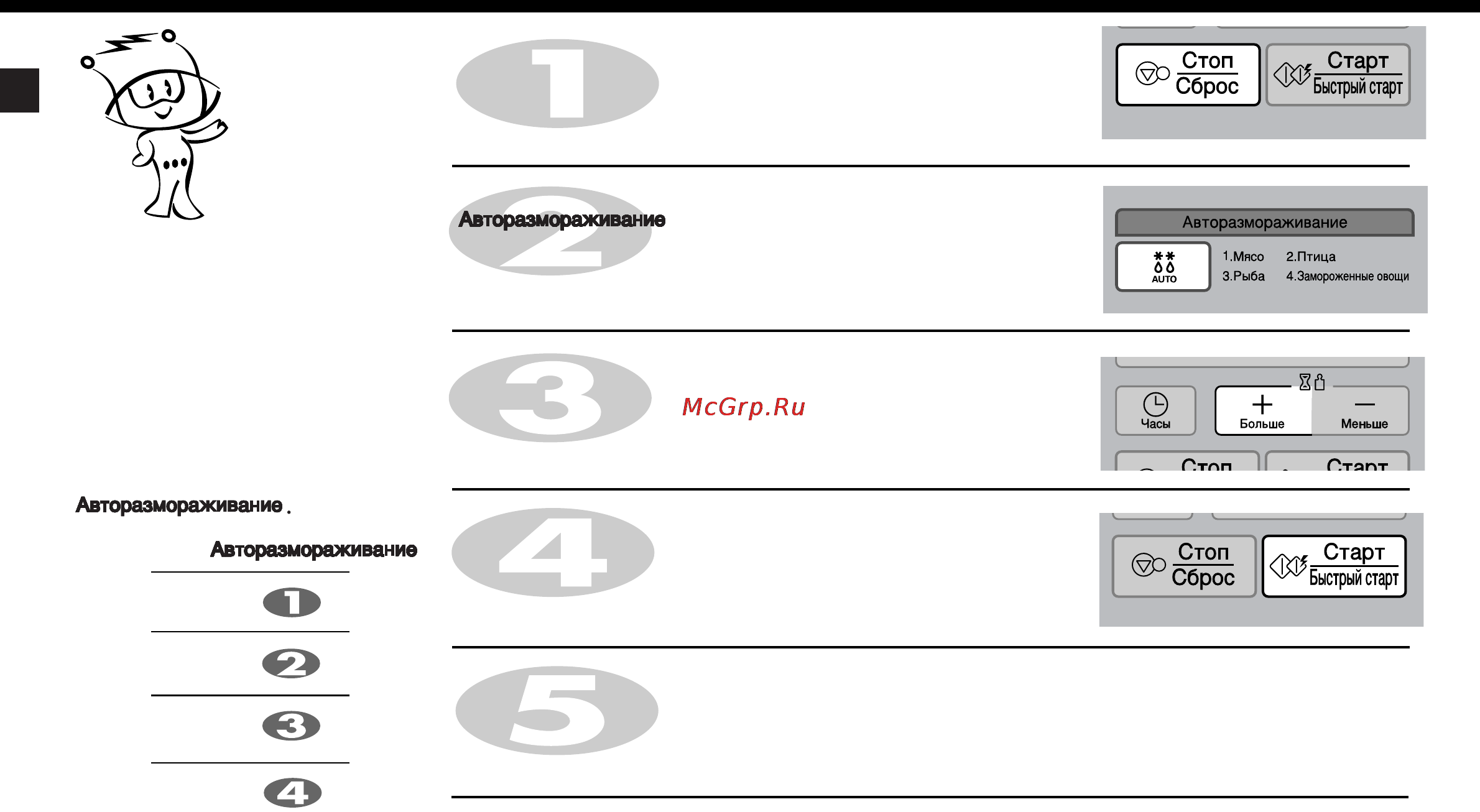 LG MC8249BR [18/40] Автоматическое размораживание продуктов