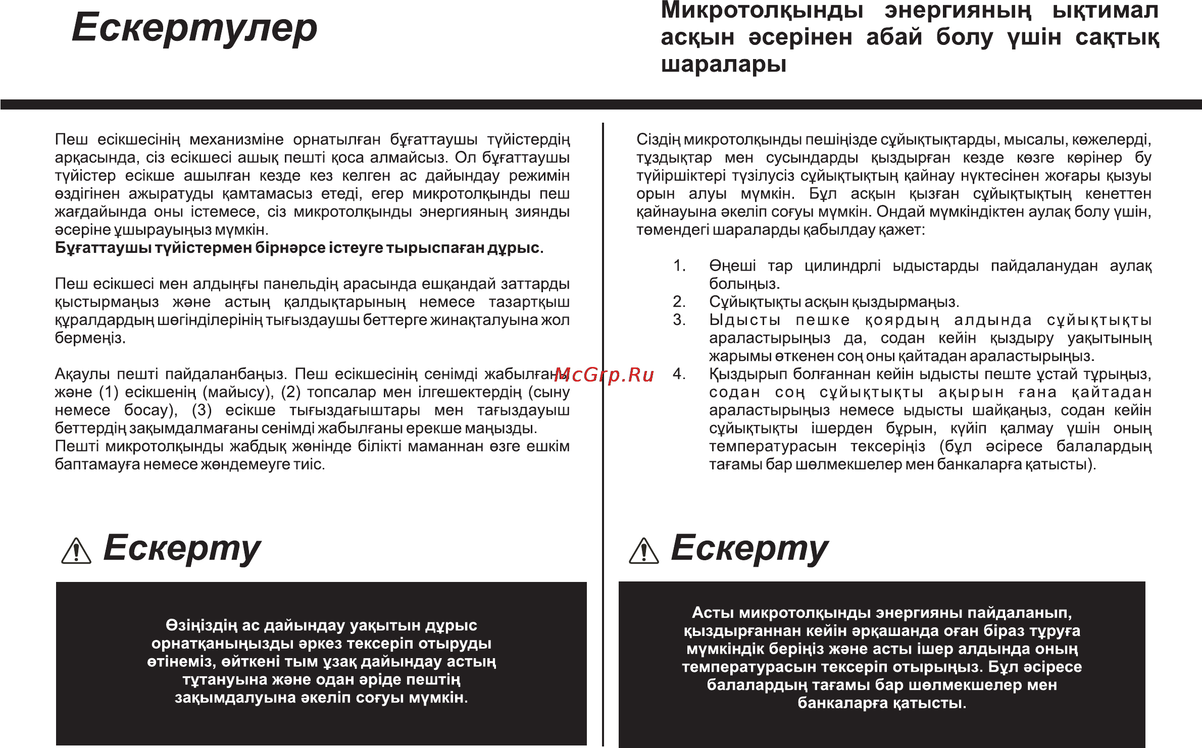 LG MC-7847BS [40/77] Ескертулер