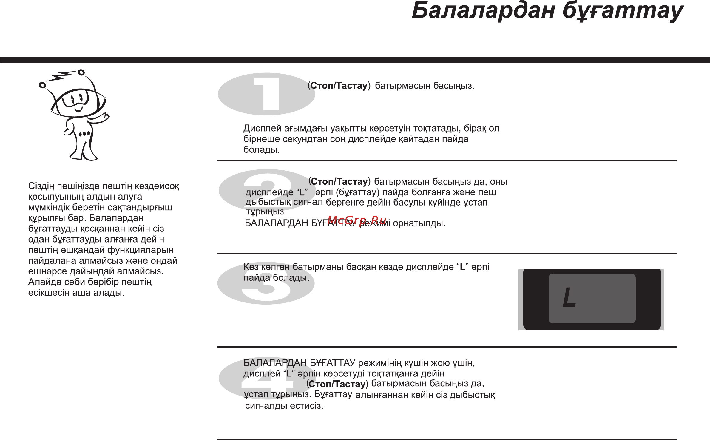LG MC-7847BS [45/77] Балалардан бугаттау