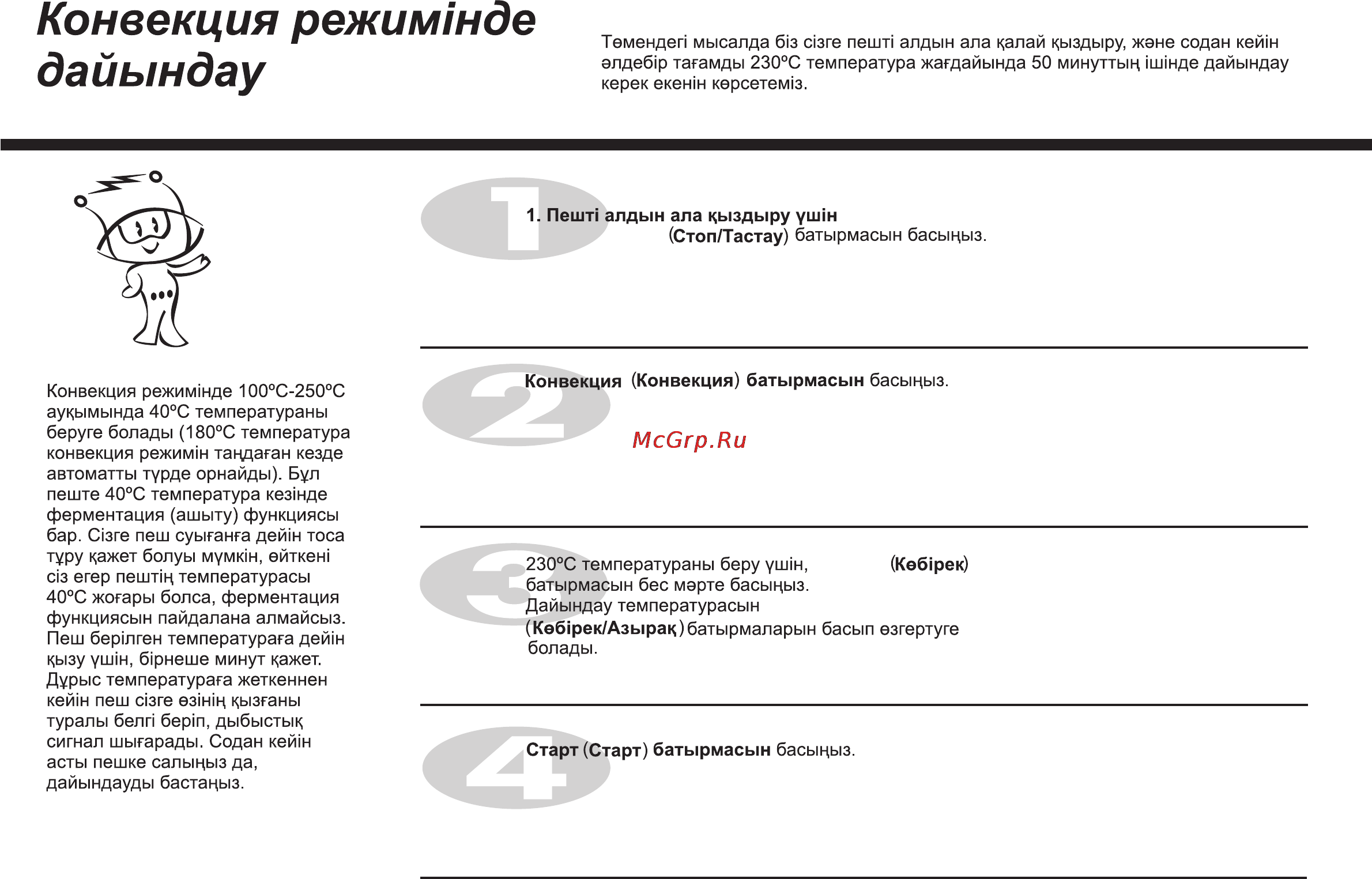 LG MC-7847BS [52/77] Конвекция режимшде дайындау