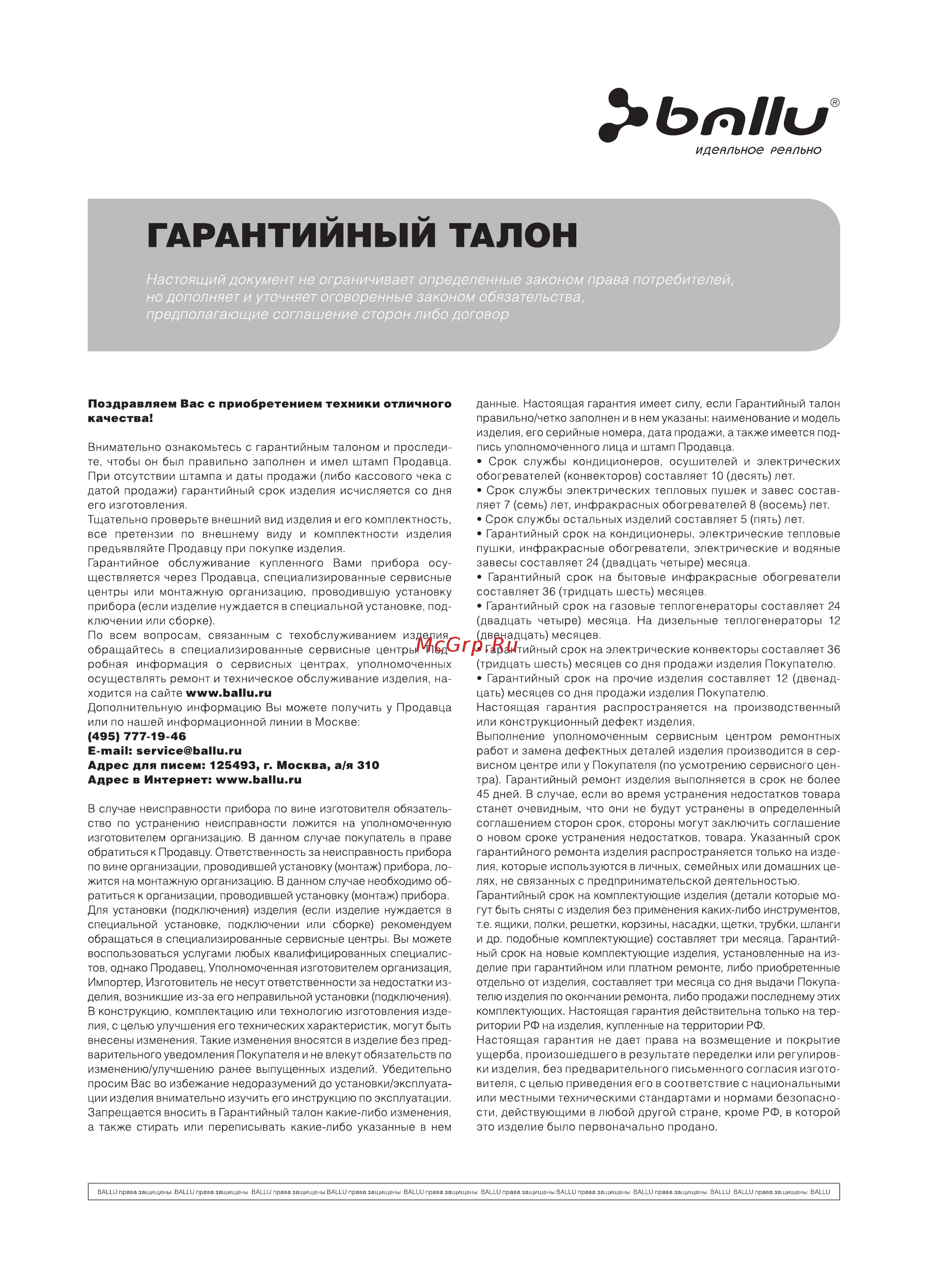Ballu BHH/M - 09 [9/12] Гарантийный талон