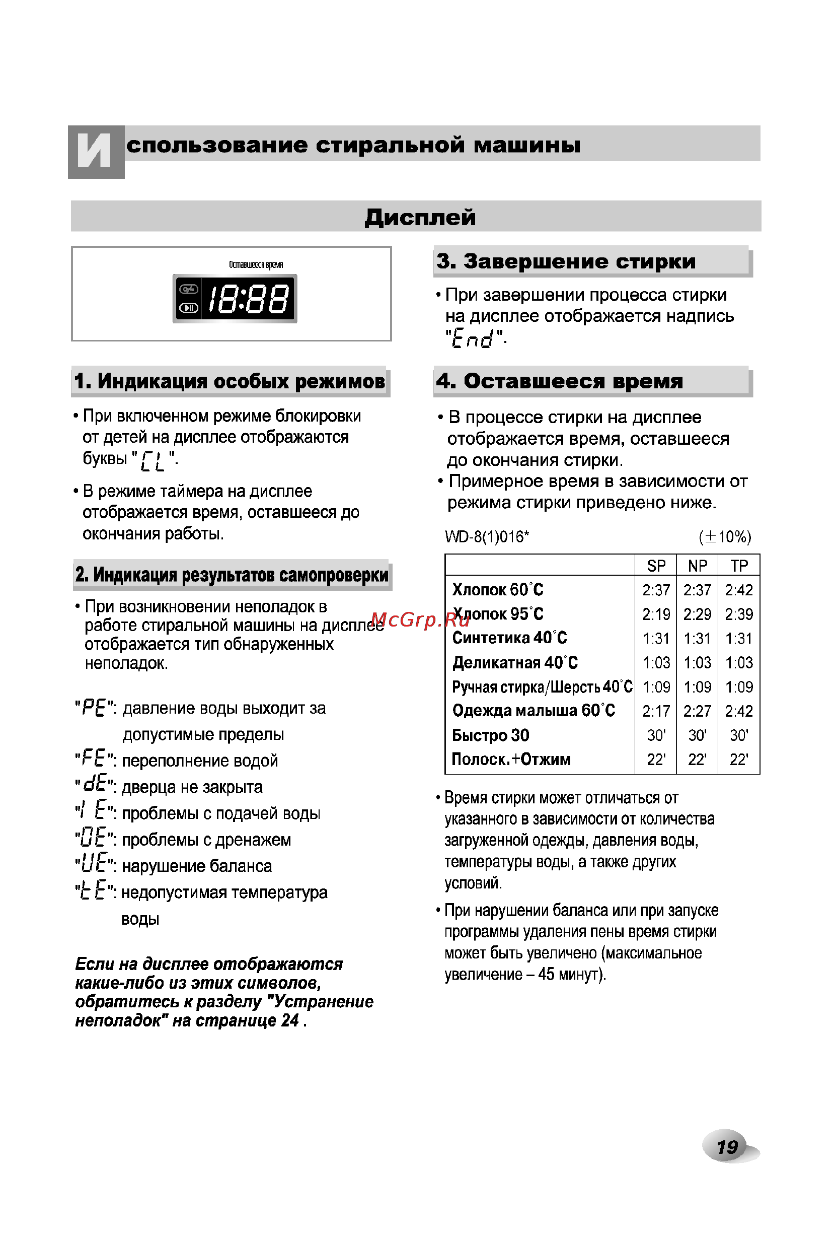 LG WD-80164SP [19/28] Дисплей