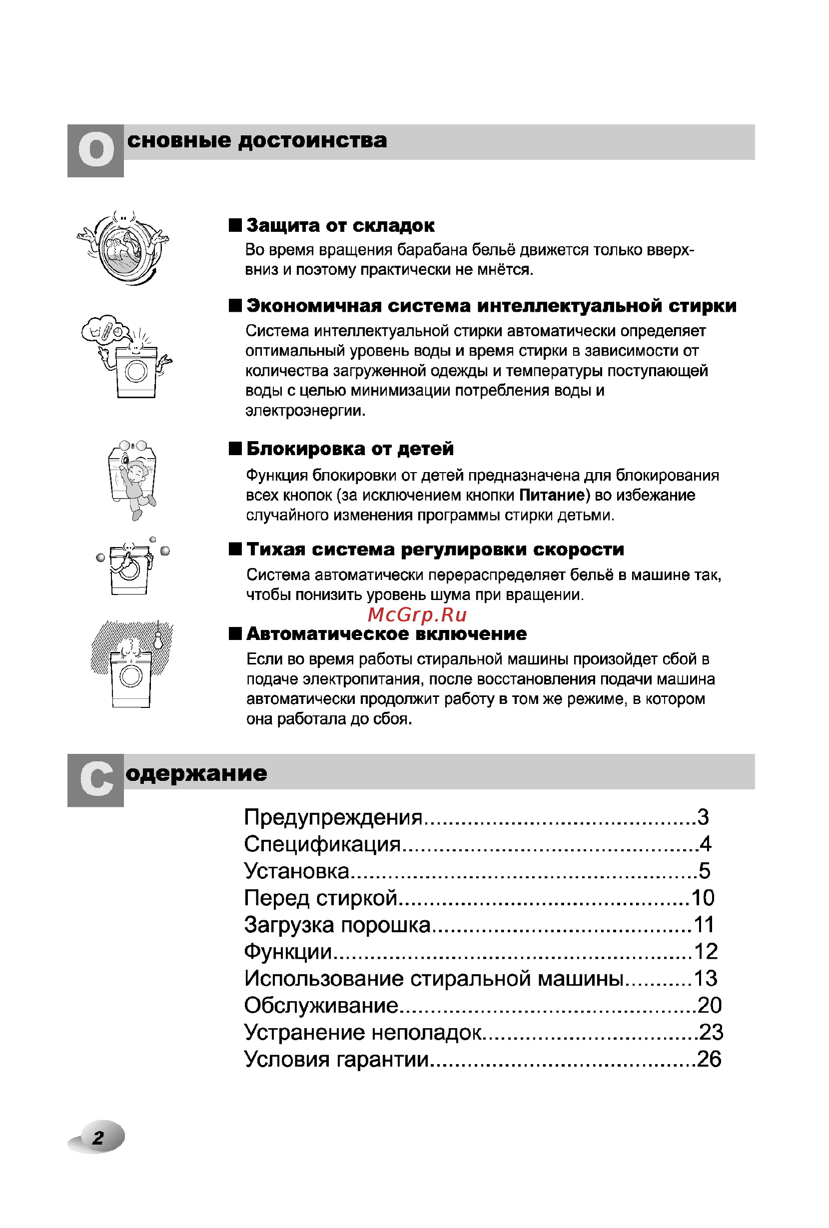 LG WD-80164SP [2/28] Предупреждения спецификация установка перед стиркой 0 загрузка порошка 11 функции 2 использование стиральной машины 13 обслуживание 0 устранение неполадок 3 условия гарантии 6