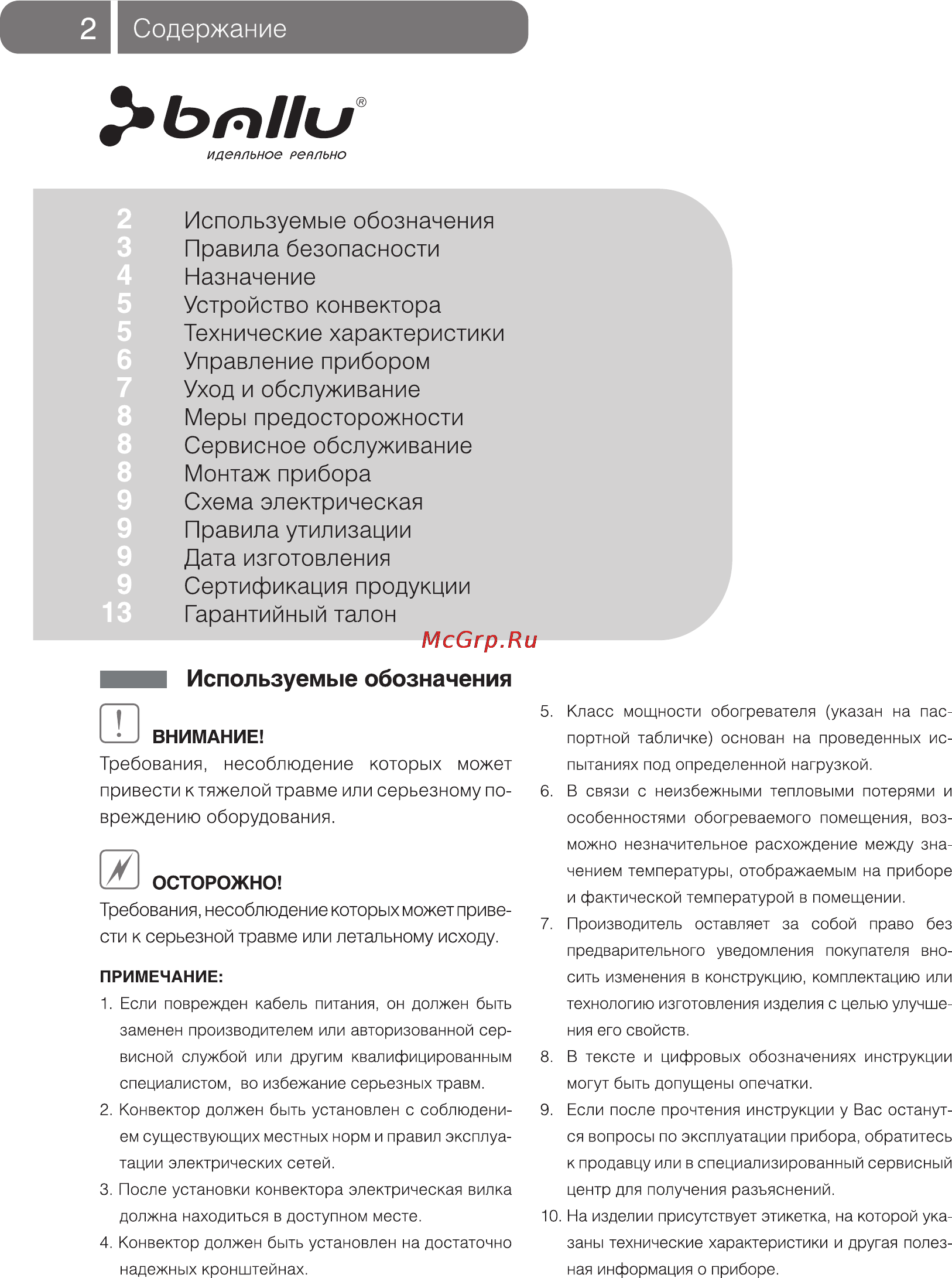 Ballu Plaza BEP/E-1000 [2/16] Используемые обозначения правила безопасности назначение устройство конвектора технические характеристики управление прибором уход и обслуживание меры предосторожности сервисное обслуживание монтаж прибора схема электрическая правила утилизации дата изготовления сертификация продукции гарантийный талон