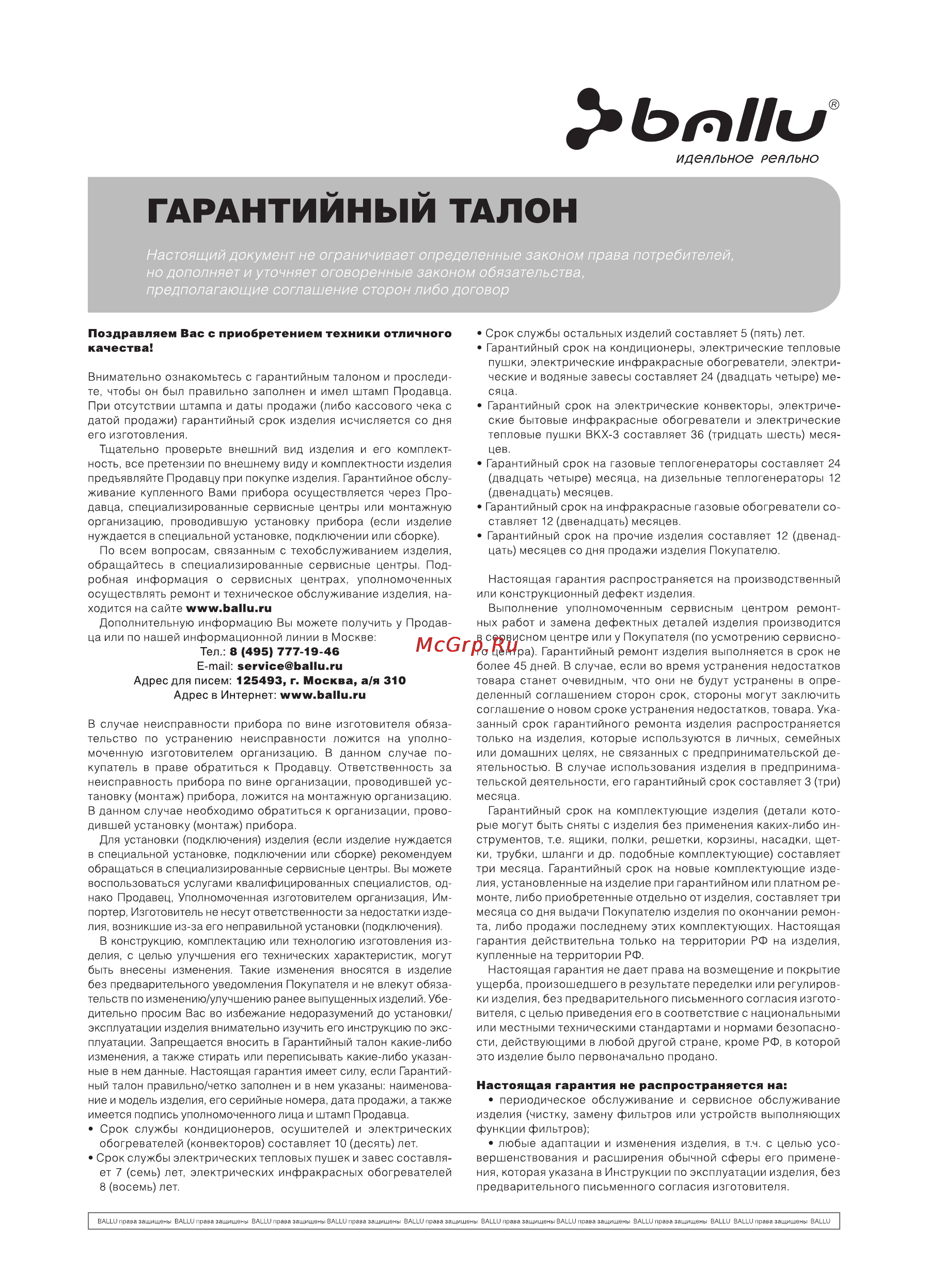 Ballu GSX-1800 Hot air [9/12] Гарантийный талон