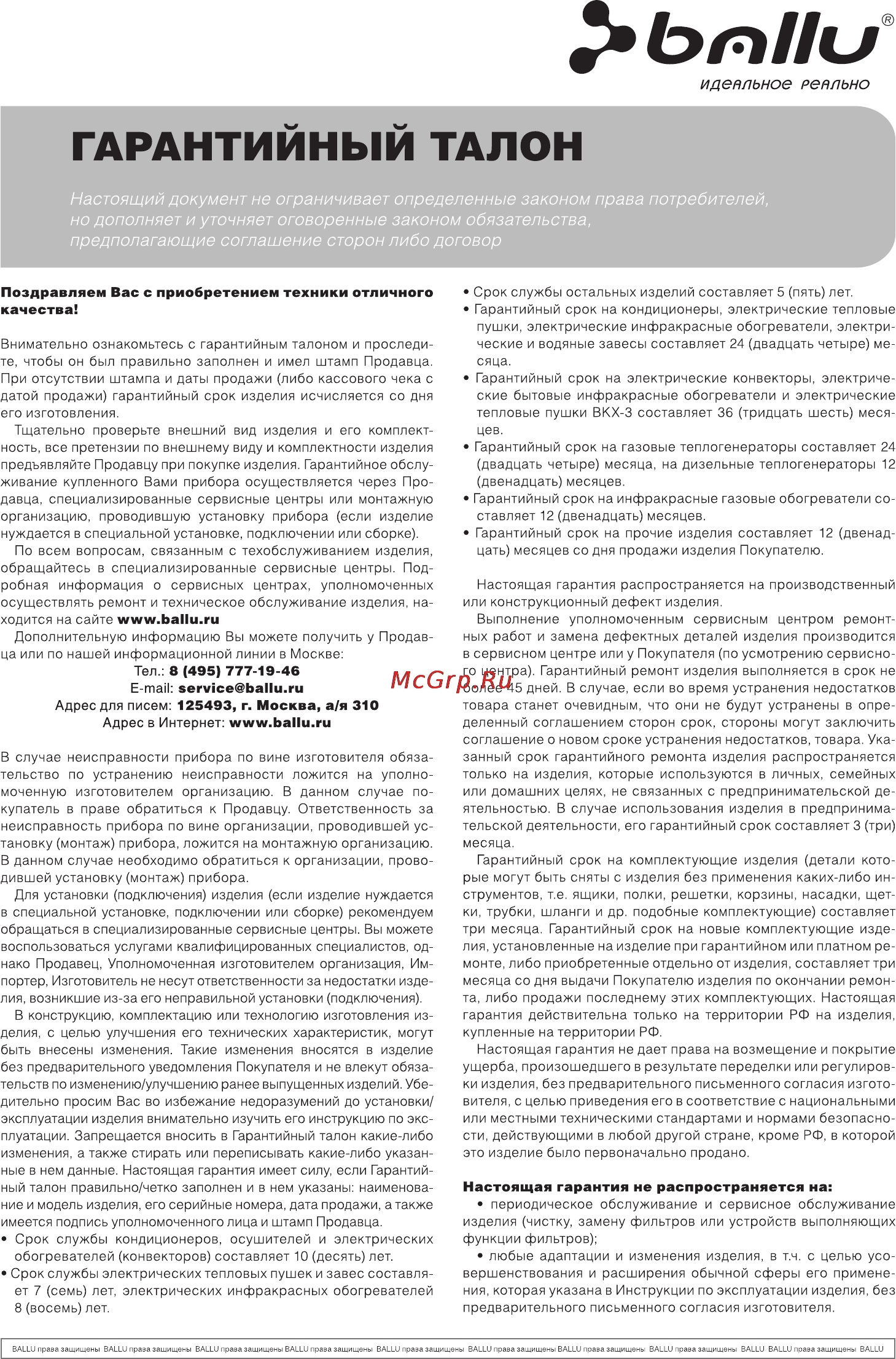 Ballu BHP-5.000СL [9/12] Гарантийный талон