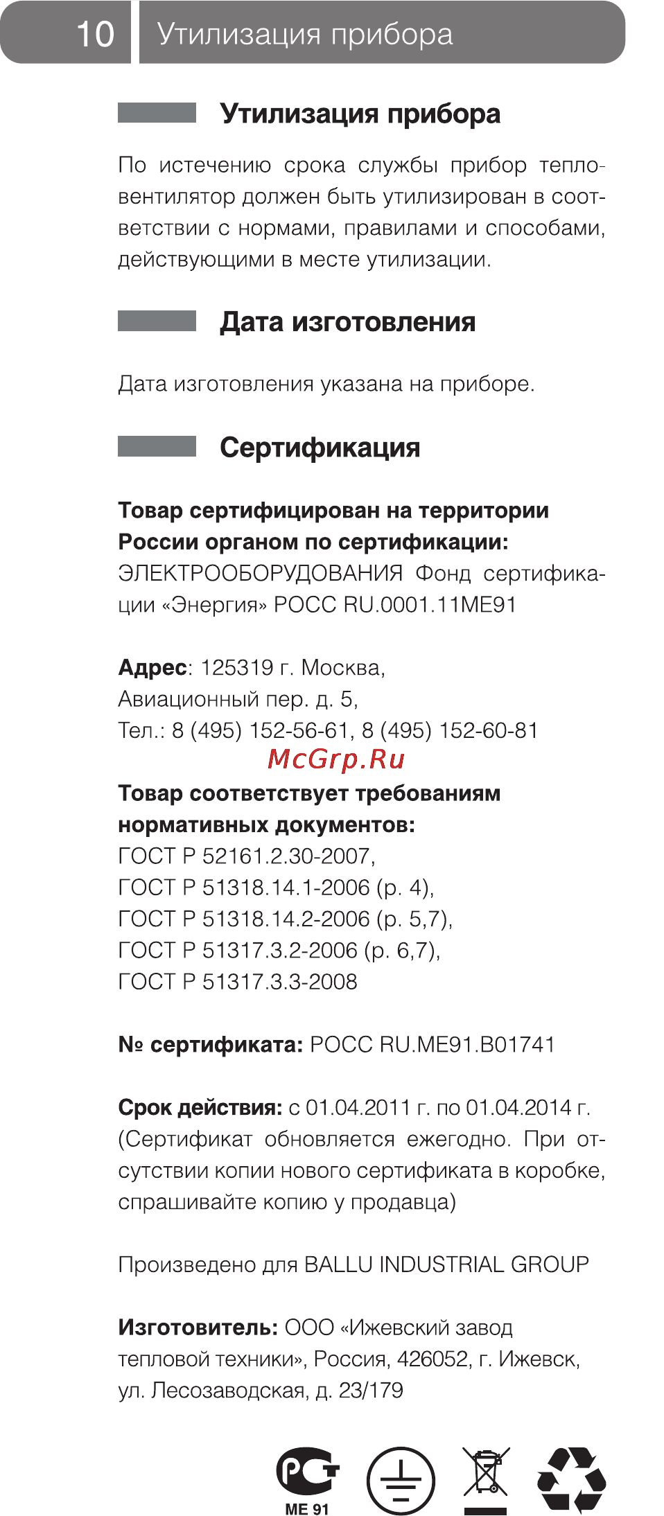 Ballu BHP-6.000С [10/16] Утилизация прибора
