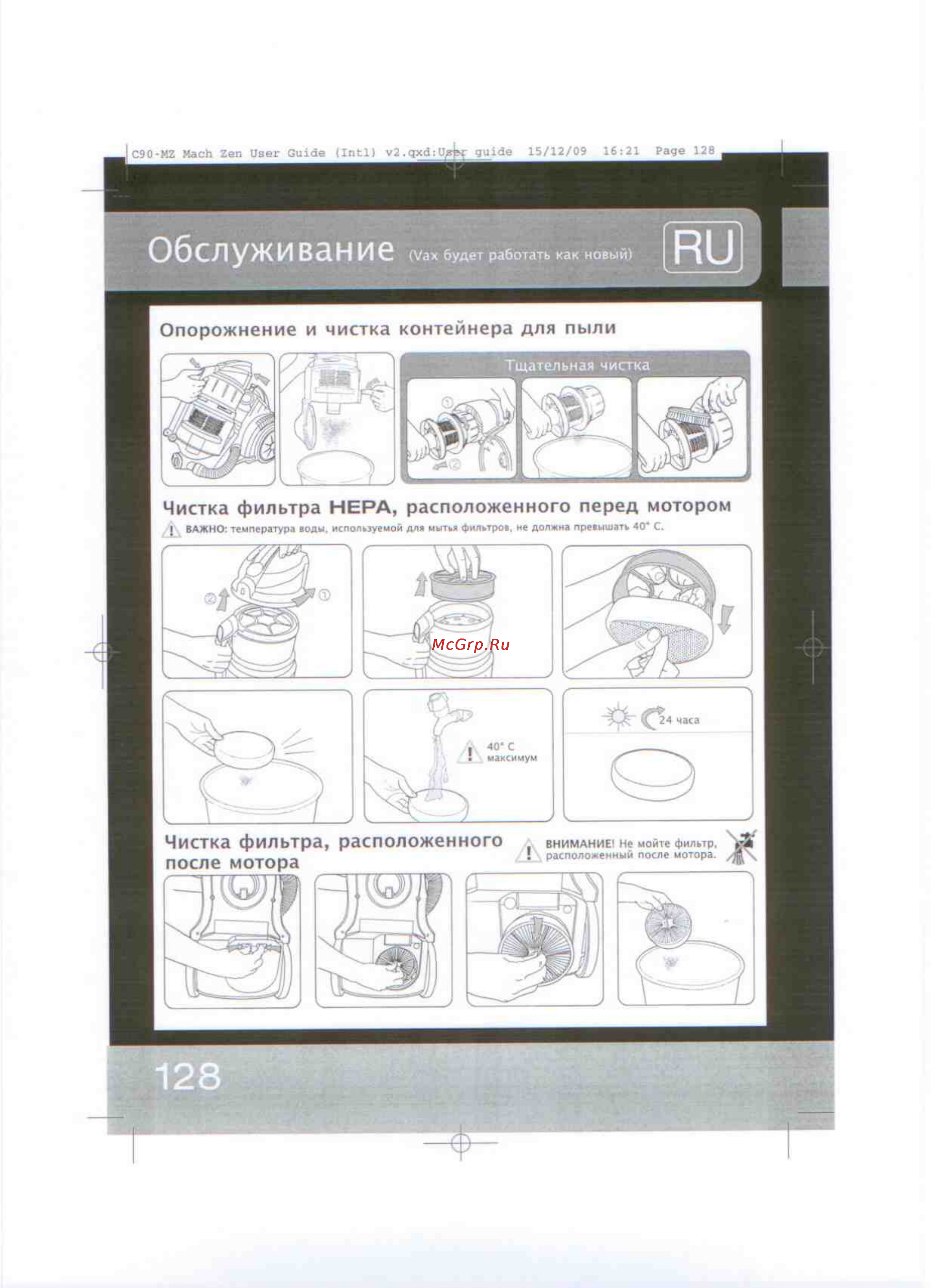 Vax C90-MZ-F-R [5/8] Обслуживание
