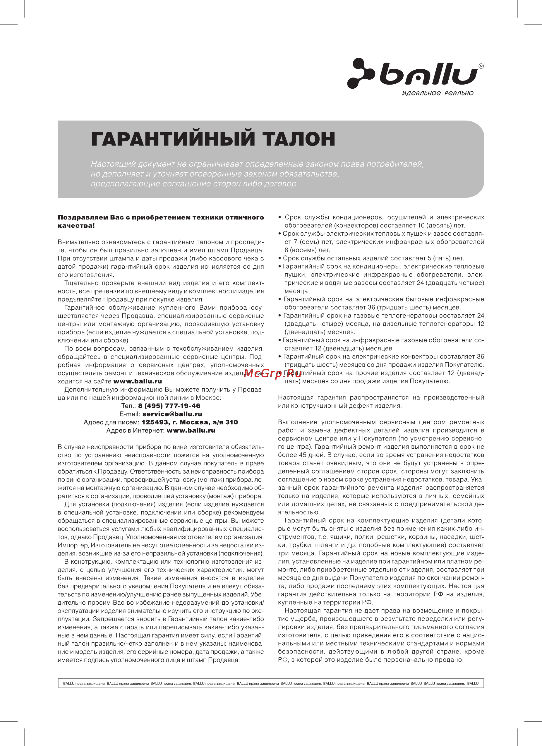Ballu BIGH-4 НС-1012433 [13/16] Нтийный талон