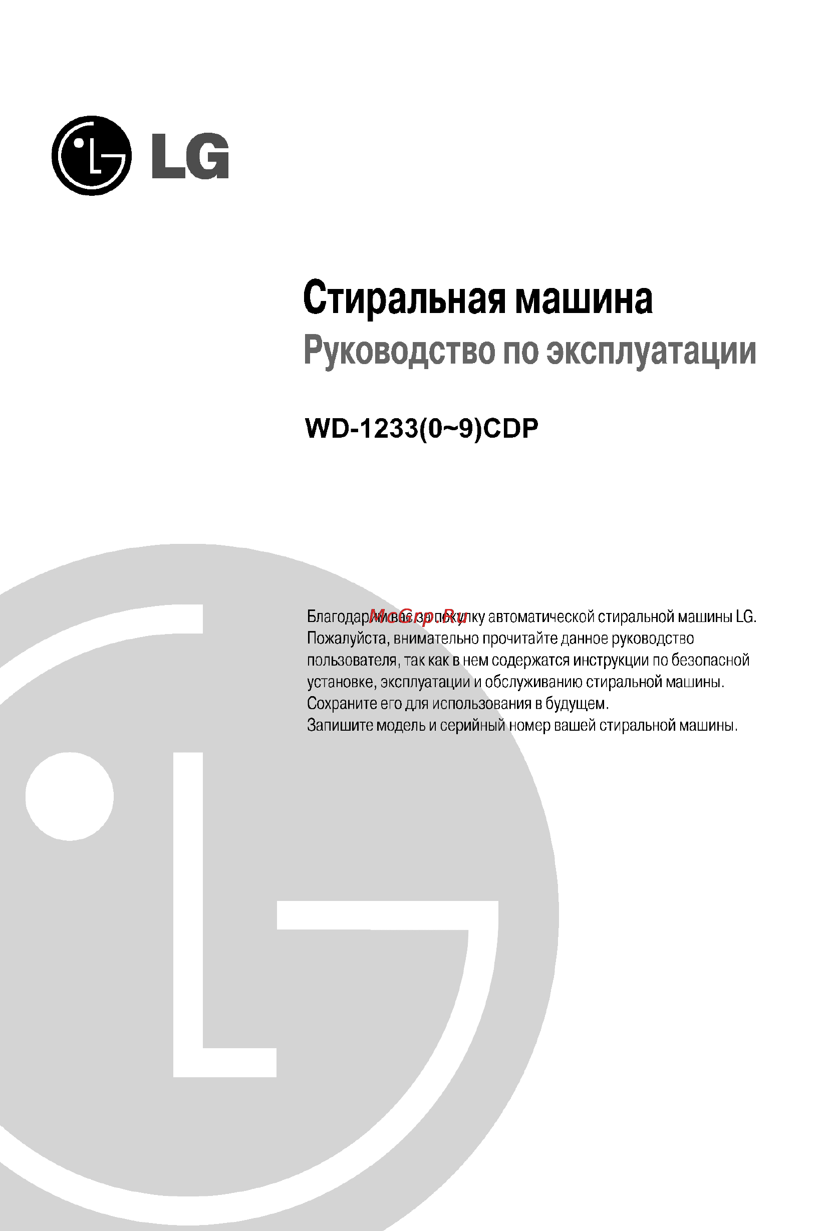 LG WD-12330CDP Инструкция по эксплуатации онлайн