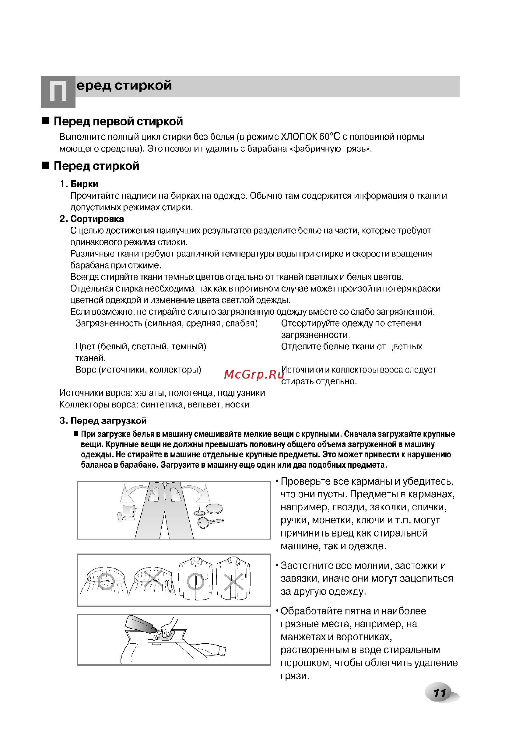 LG WD-12330CDP [11/32] Еред стиркой
