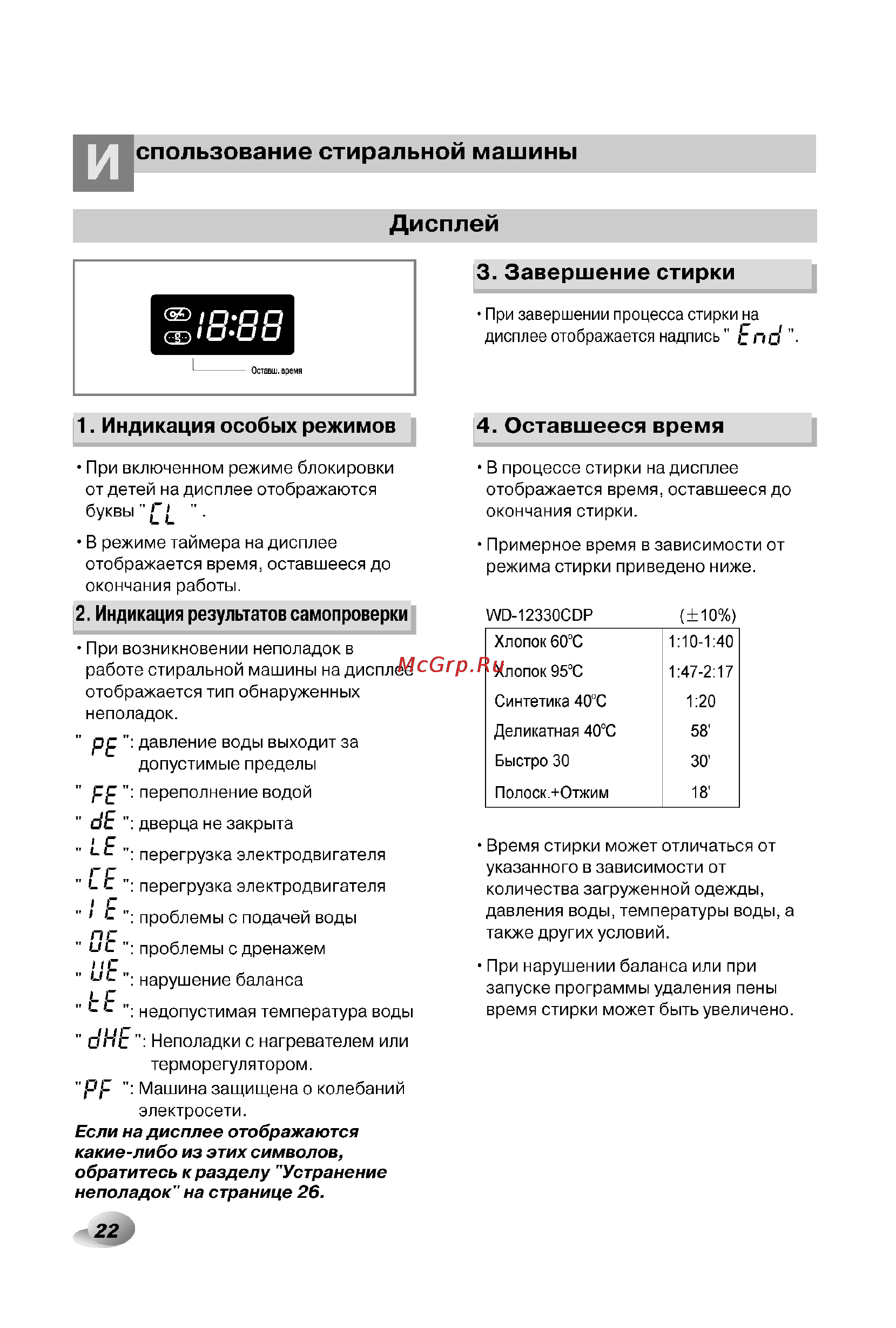LG WD-12330CDP [22/32] Дисплей
