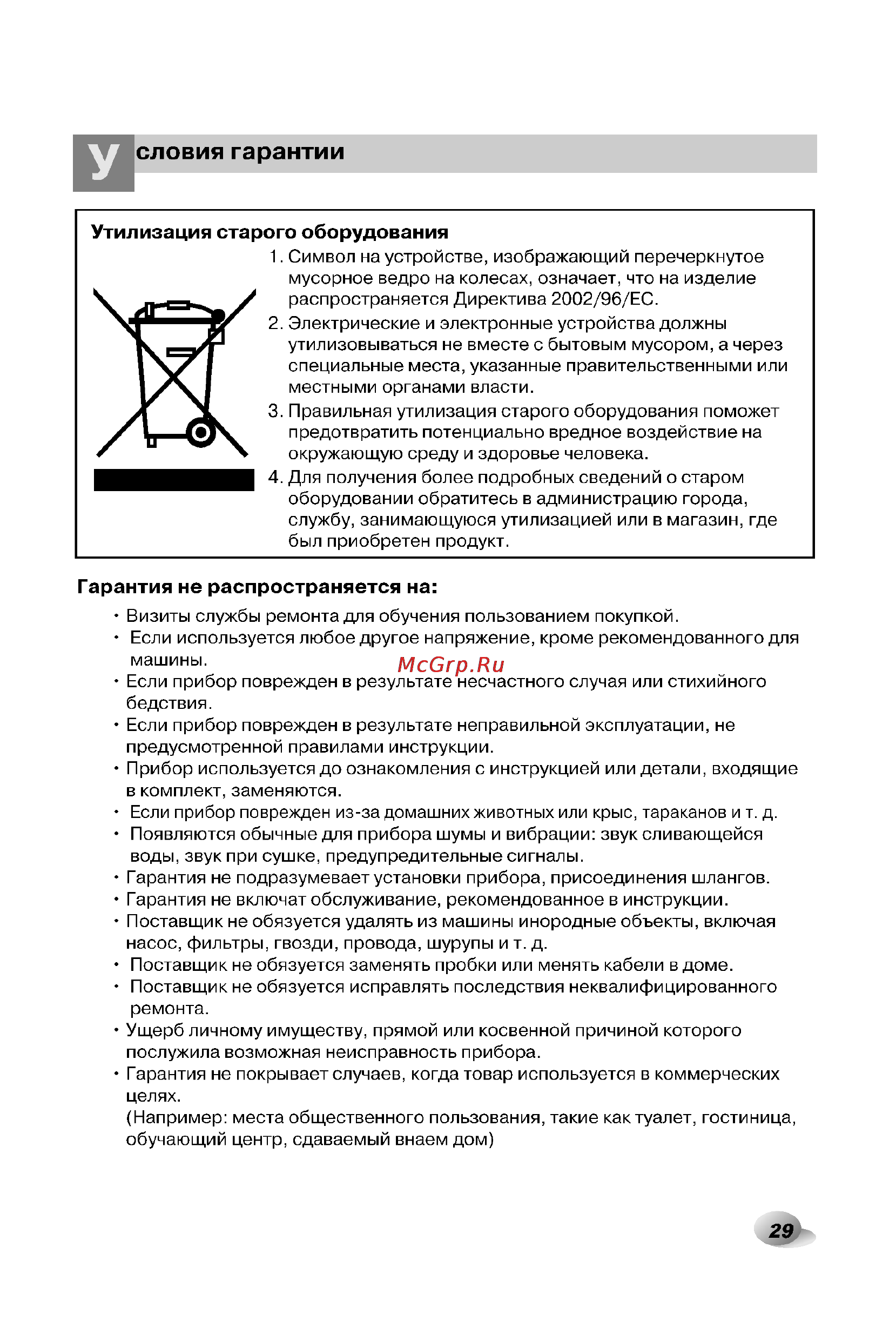 LG WD-12330CDP [29/32] Словия гарантии