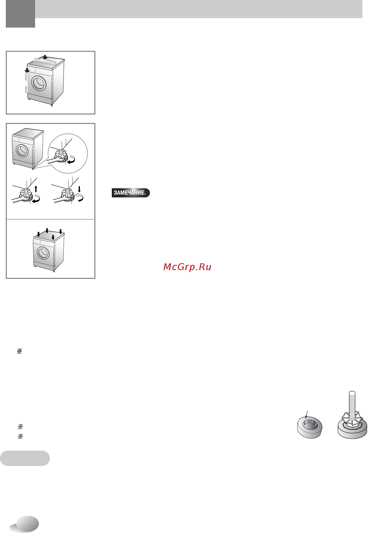 LG WD-12331AD [11/30] При правильном размещении и выравнивании машина будет работать долго надежно и без сбоев машина должна стоять абсолютно горизонтально и устойчиво она не должна качаться с угла на угол под тяжестью белья место установки должно быть ровным на пол не должны быть нанесены половые мастики или другие смазывающие средства