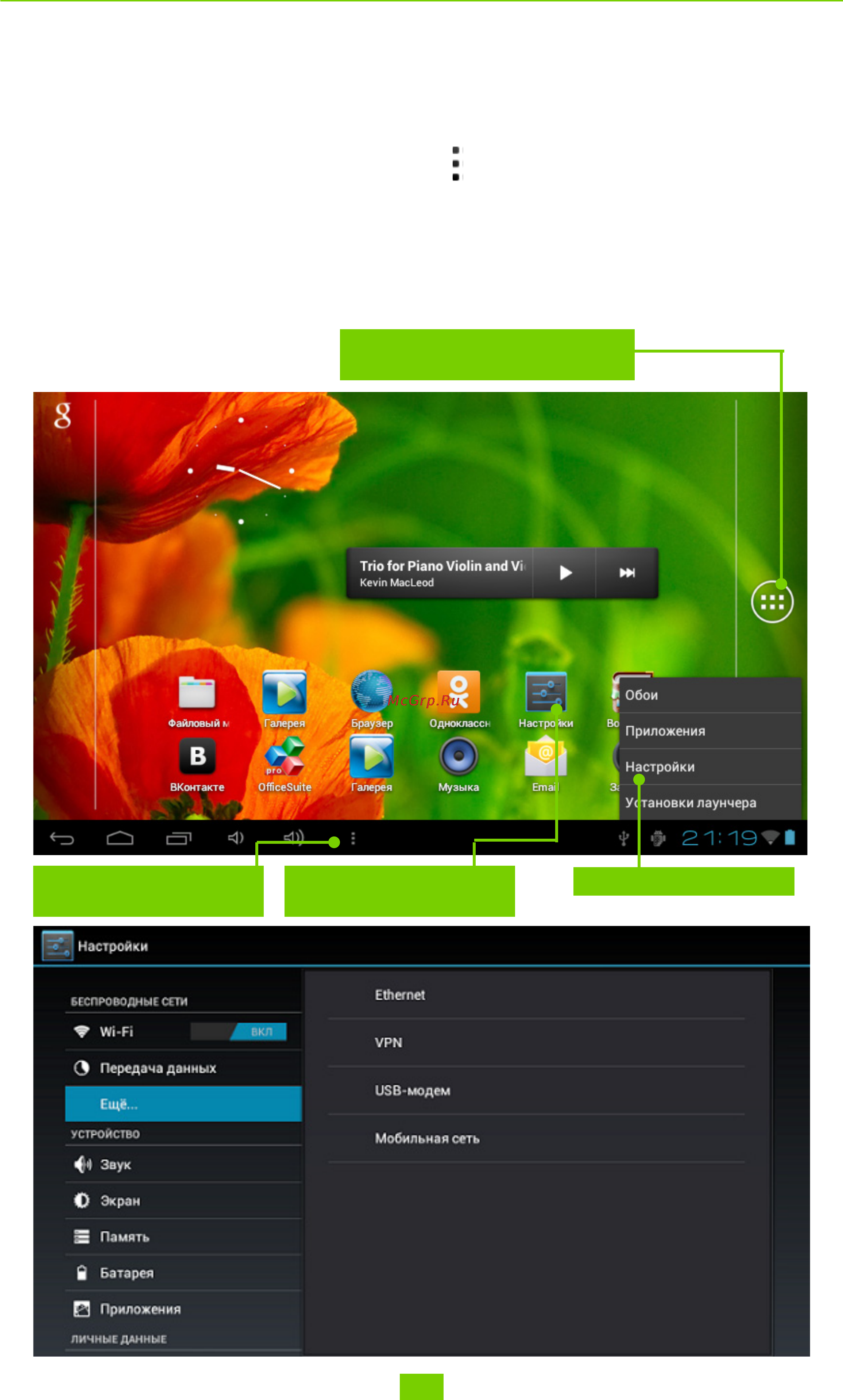 PocketBook SURFpad U7 Зеленый [27/48] Настройки